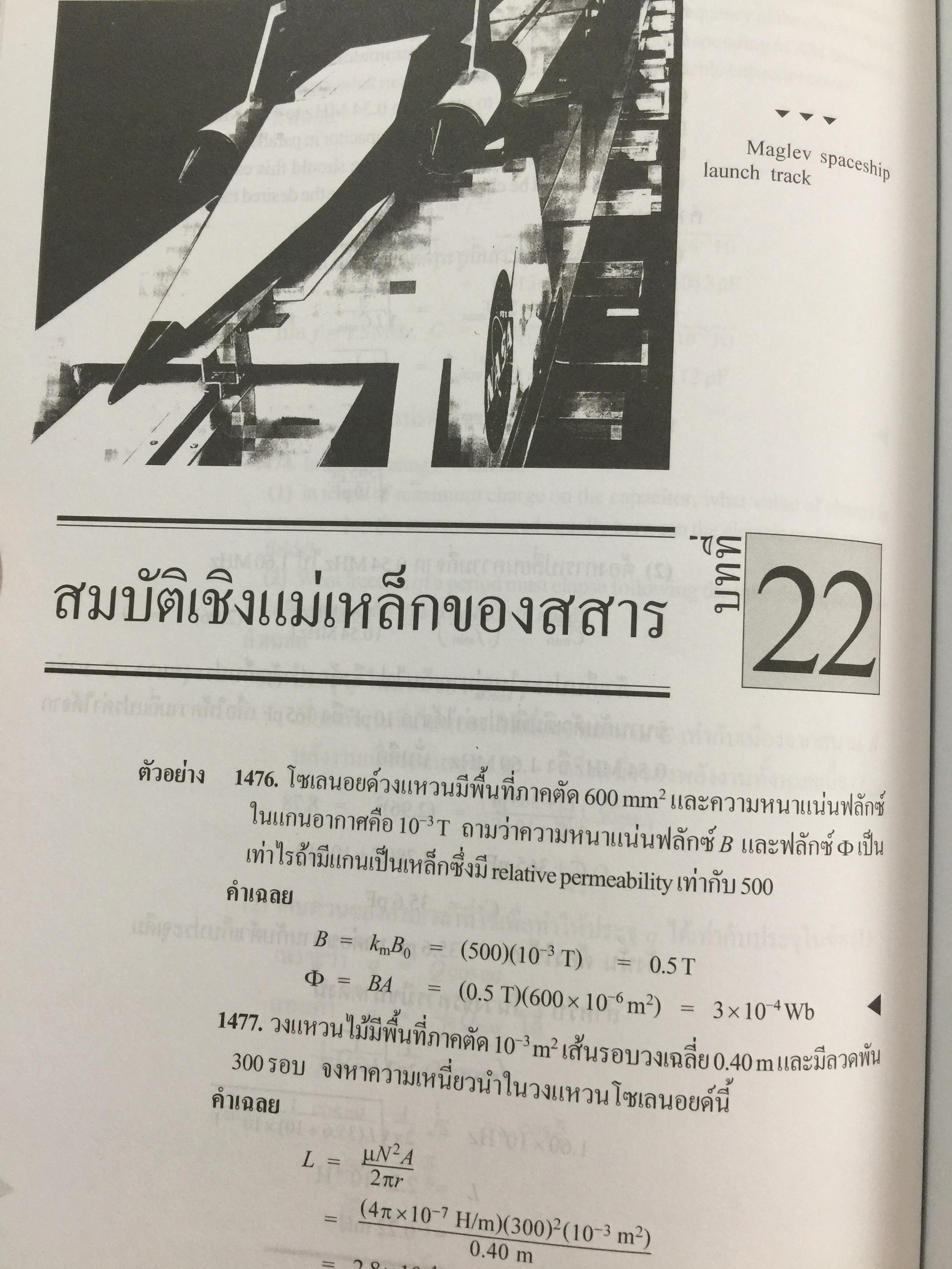 ฟิสิกส์ 2 ตัวอย่างและโจทย์ พร้อมคำเฉลย ผู้เขียน ก่องกัญจน์-ธนกาญจน์ ภัทรากาญจน์ สำนักพิมพ์แห่งจุฬาลงกรณ์มหาวิทยาลัย 2551 3 กก.