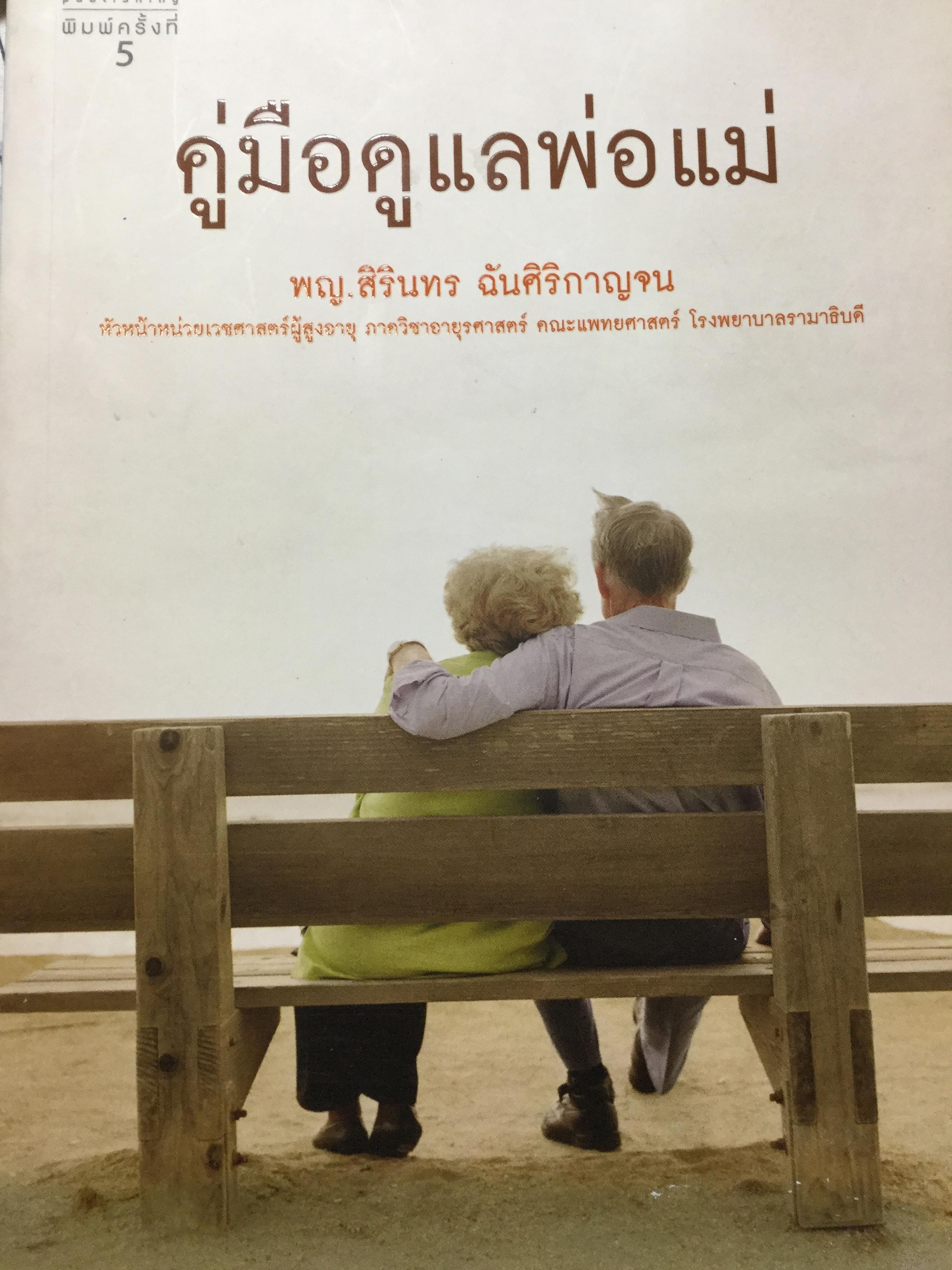 คู่มือดูแลพ่อแม่ ผู้เขียน พญ.สิรินทร ฉันศิริกาญจน 250 กรัม