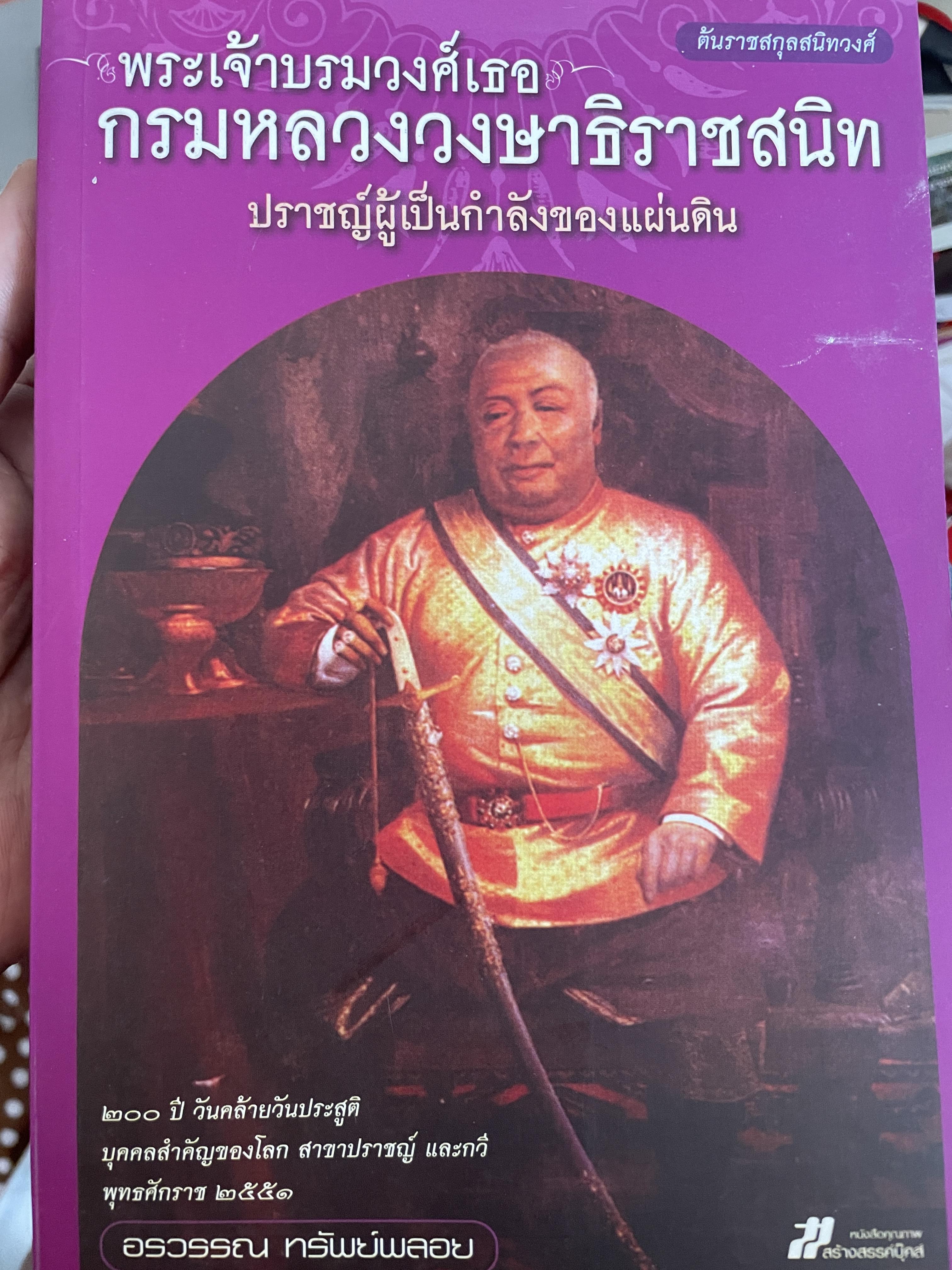 พระเจ้าบรมวงเธอ กรมหลวงวงษาธิราชสนิท ปราชญ์ผู้เป็นกำลังของแผ่นดิน โดย อรวรรณ ทรัพย์พลอย 2,500 กรัม