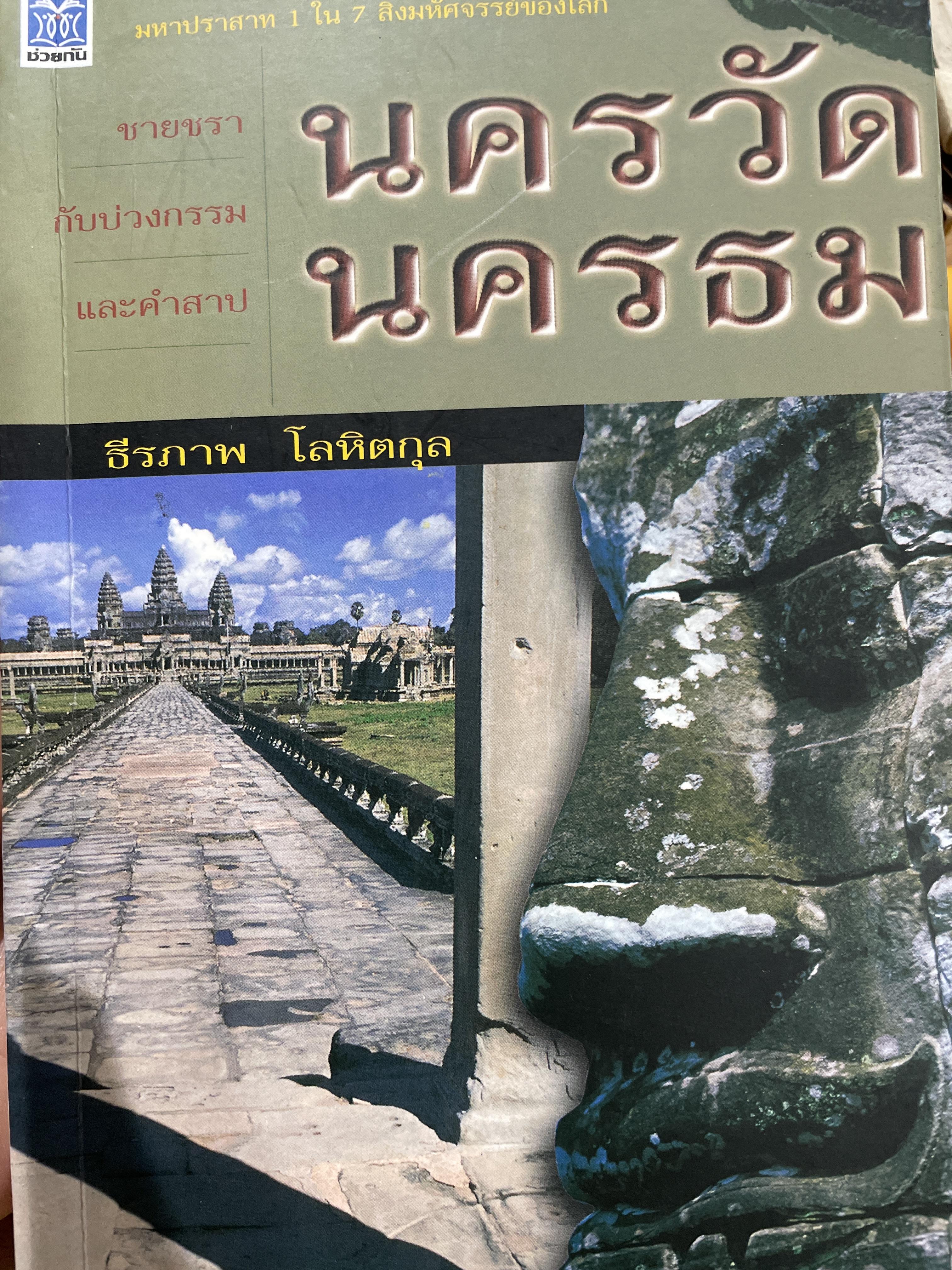 นครวัด นครธม สารคดีสัญจรพร้อมคู่มือท่องเที่ยวมหาปราสาท 1 ใน 7 สิ่งมหัศจรรย์ของโลก ผู้เขียน ธีรภาพ โลหิตกุล 600 กรัม