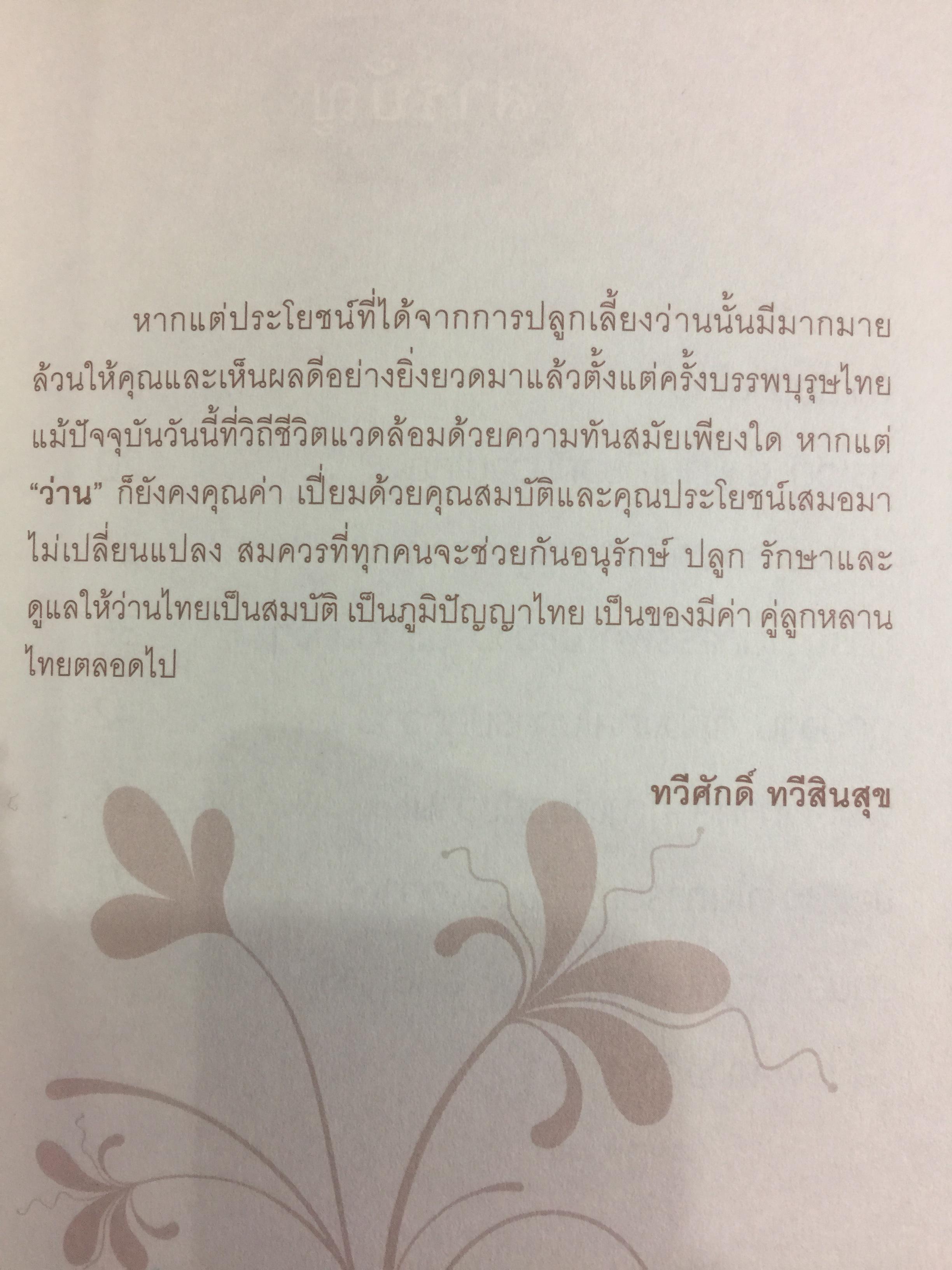 ว่านศักดิ์สิทธ์ไทย เป็นหนังสือที่รวมสาระสรรพคุณ เกี่ยวกับว่านไว้อย่างคลอบคุมชัดเจนและครบถ้วนมากที่สุด ผู้เขียน ทวีศักดิ์ ทวีสินสุข 1,500 กรัม
