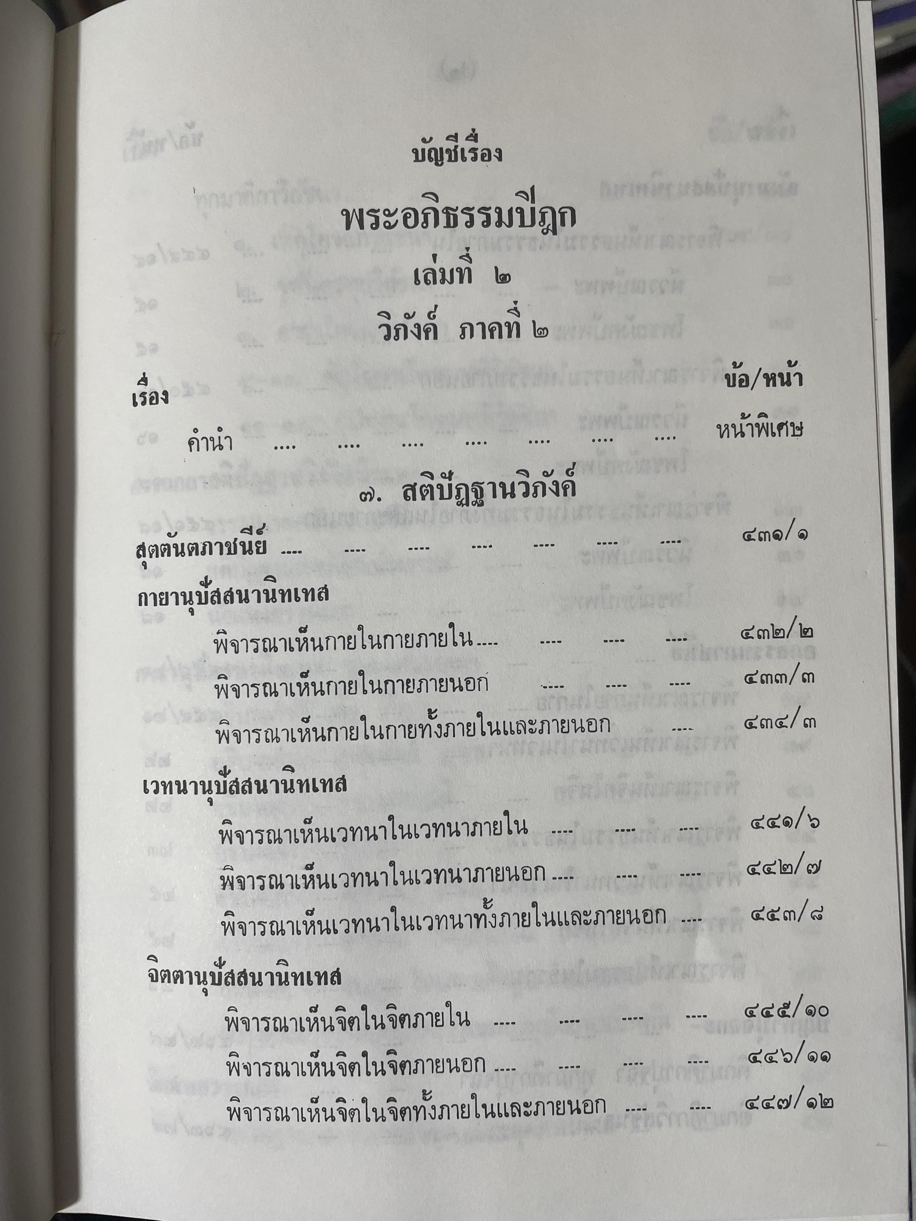 พระอภืธรรมปิฏก เล่มที่ 2 วิภังค์ ภาคที่ 2 และอรรถกถา 9,500 กรัม