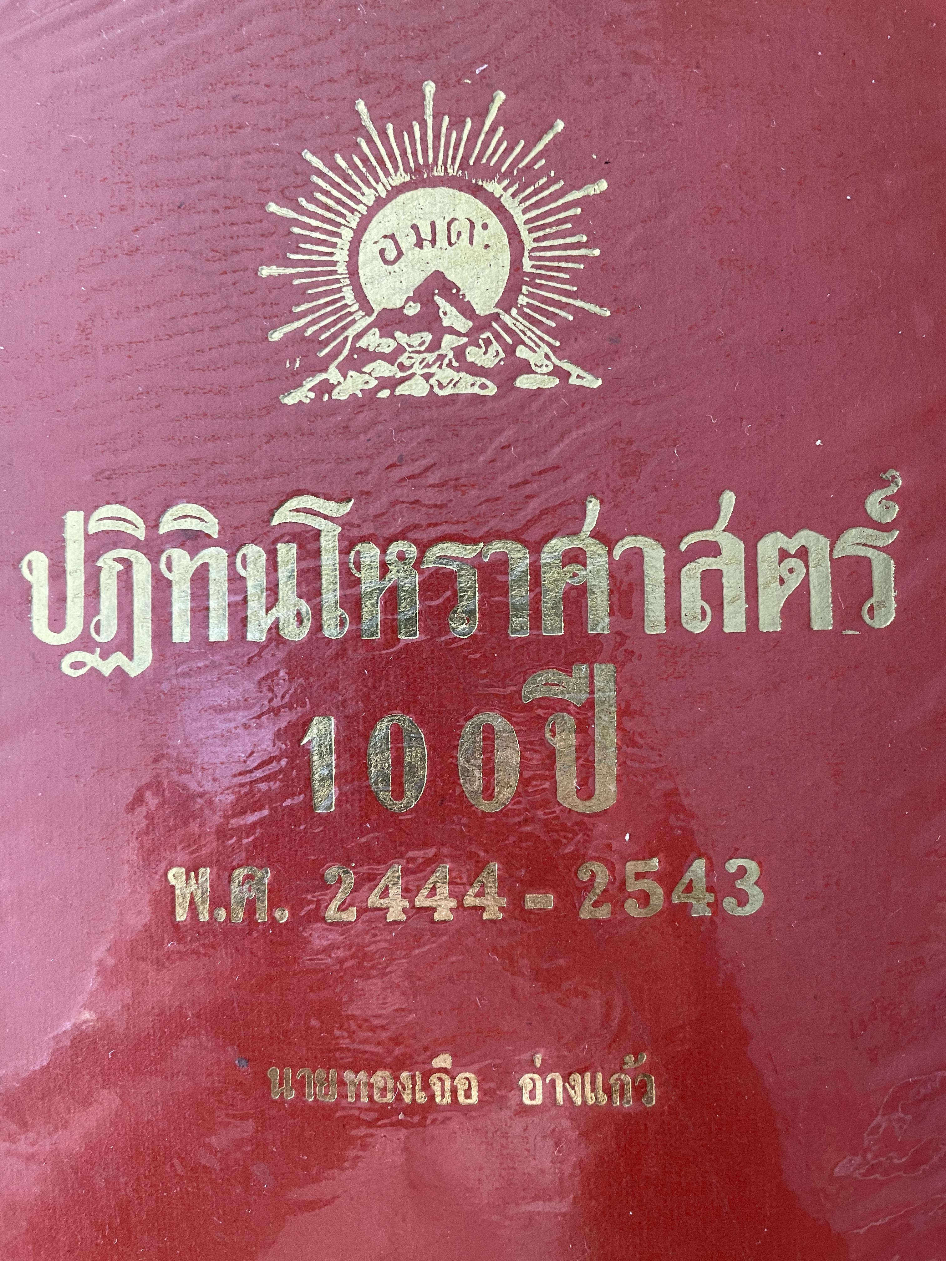 ปฎิทินโหราศาสตร์ 100 ปี คำนวณ ตามสูตร์ของคำภีร์สุุริยาตร์ของไทย พ.ศ.2443-2543 นายทองเจือ อ่างแก้ว 3 กก.