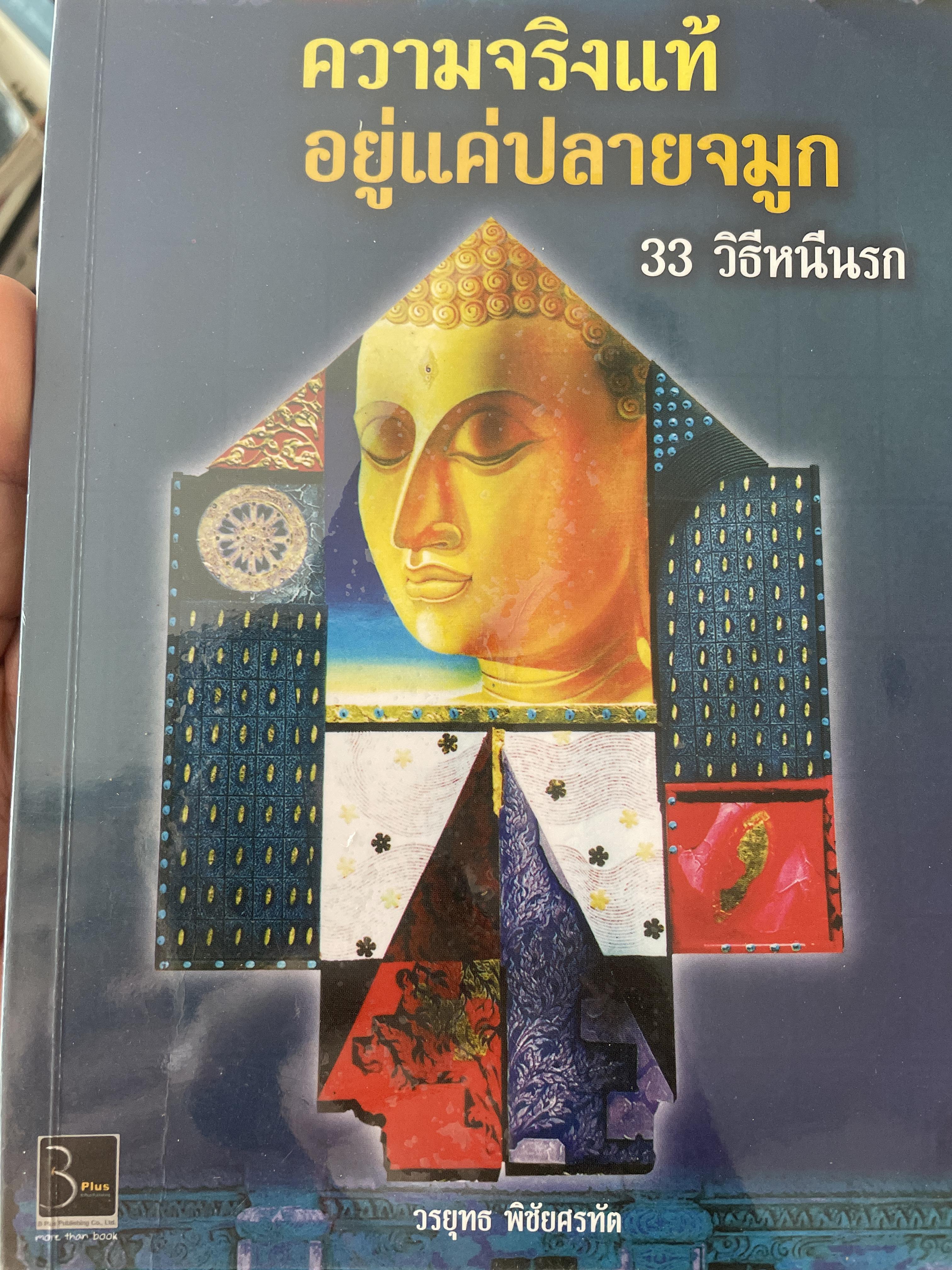 ความจริงแท้ อยู่แค่ปลายจมูก 33 วิธีหนีนรก ผู้เขียน วรยุทธ พิชัยศรทัต 1,800 กรัม