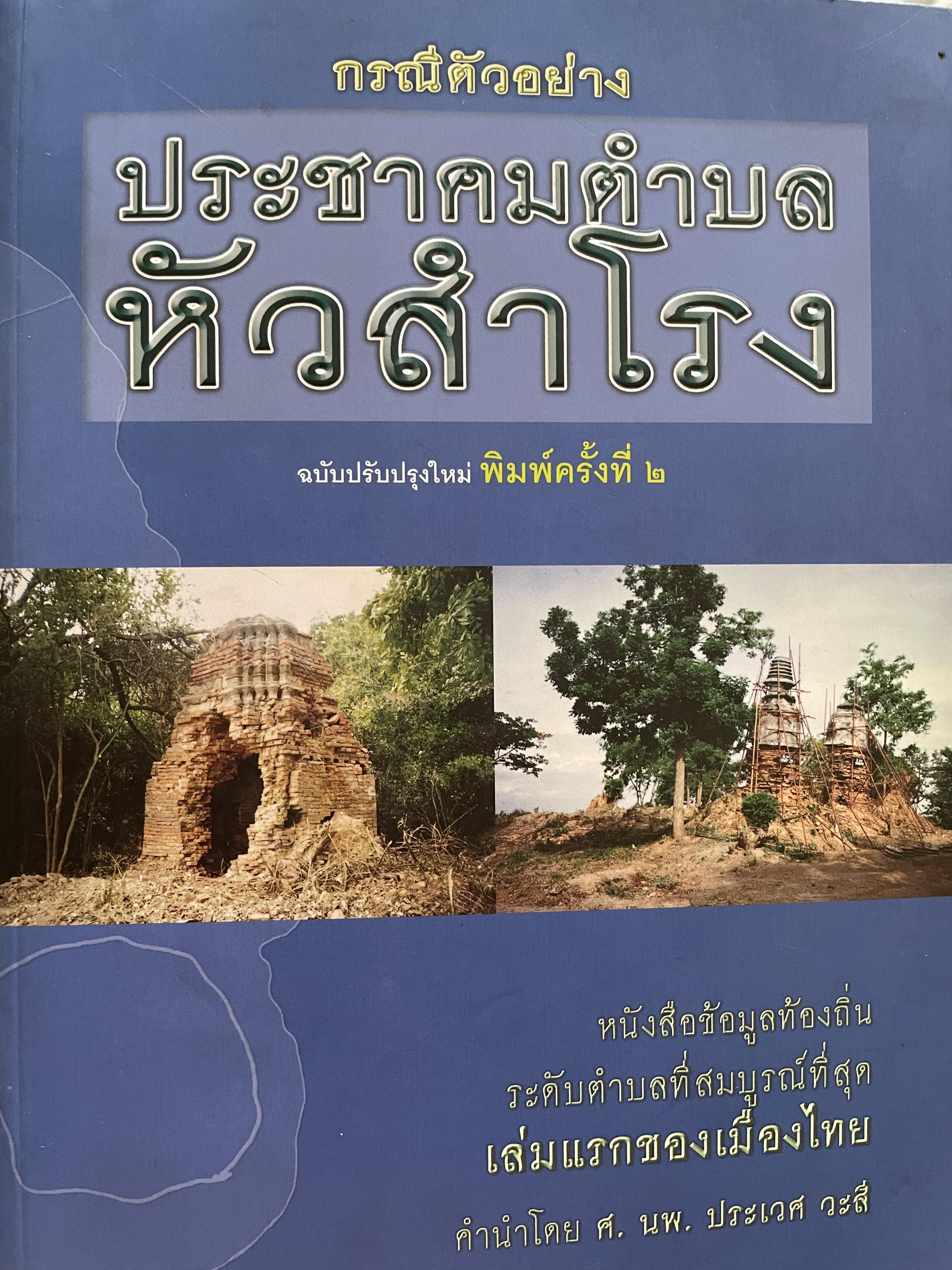 หัวสำโรง (อำเภอท่าวุ้ง จังหวัดลพบุรี) กรณีตัวอย่าง ประชาคมตำบลหัวสำโรง ฉบับปรับปรุงใหม่ พิมพ์ครั้งที่ 2 เป็นหนังสือข้อมูลท้องถิ่น ระดับตำบลที่สมบูรณ์ที่สุดเล่มแรกของเมืองไทย 4,500 กรัม