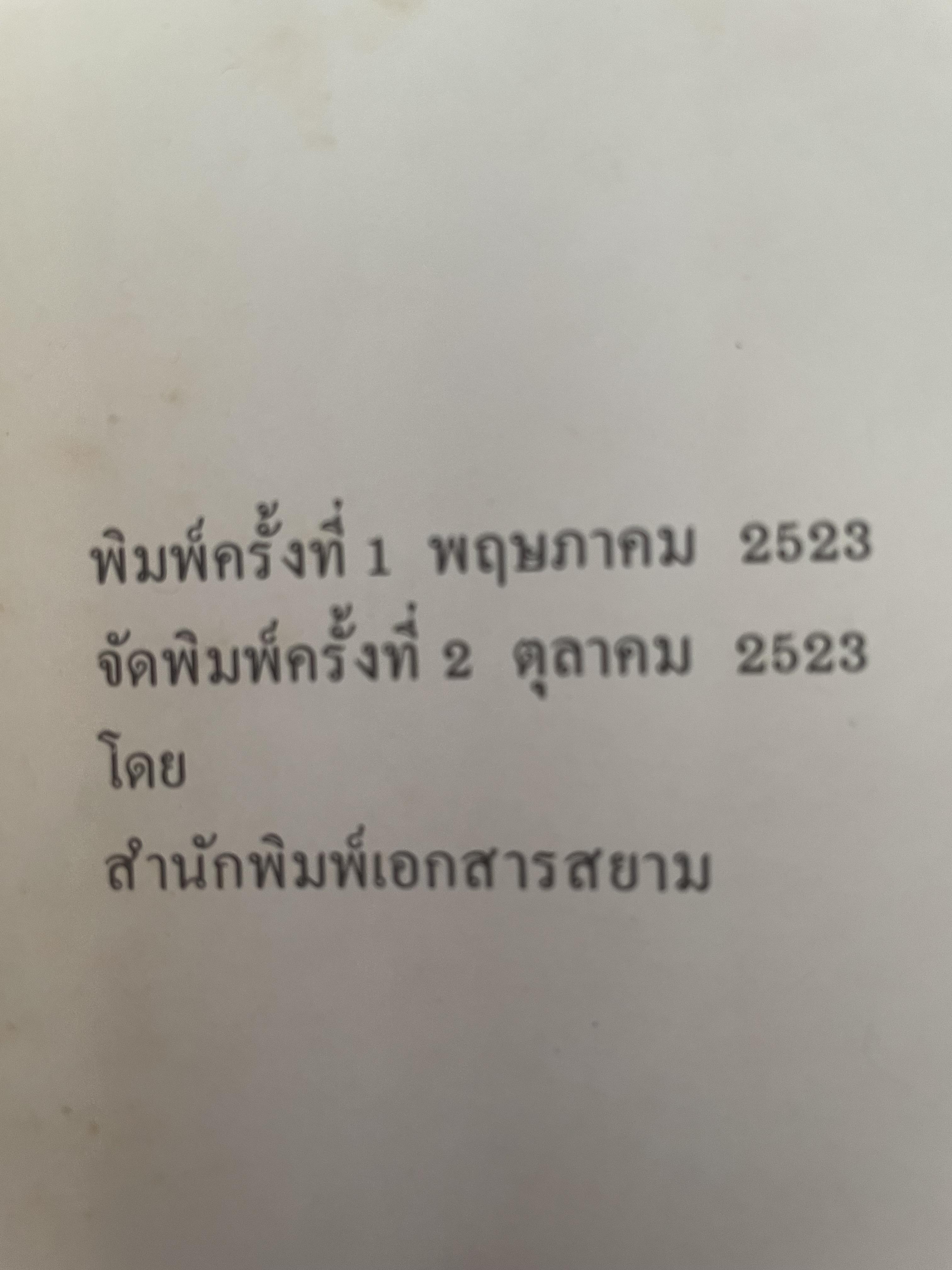 คำตัดสินใหม่ กรณีสวรรคต ร.8 โดย คำพิพากษาศาลแพ่ง หมายเลขแดงที่ 6810/2522 (วันที่ 14 มิถุนายน พ.ศ.2522) 800 กรัม
