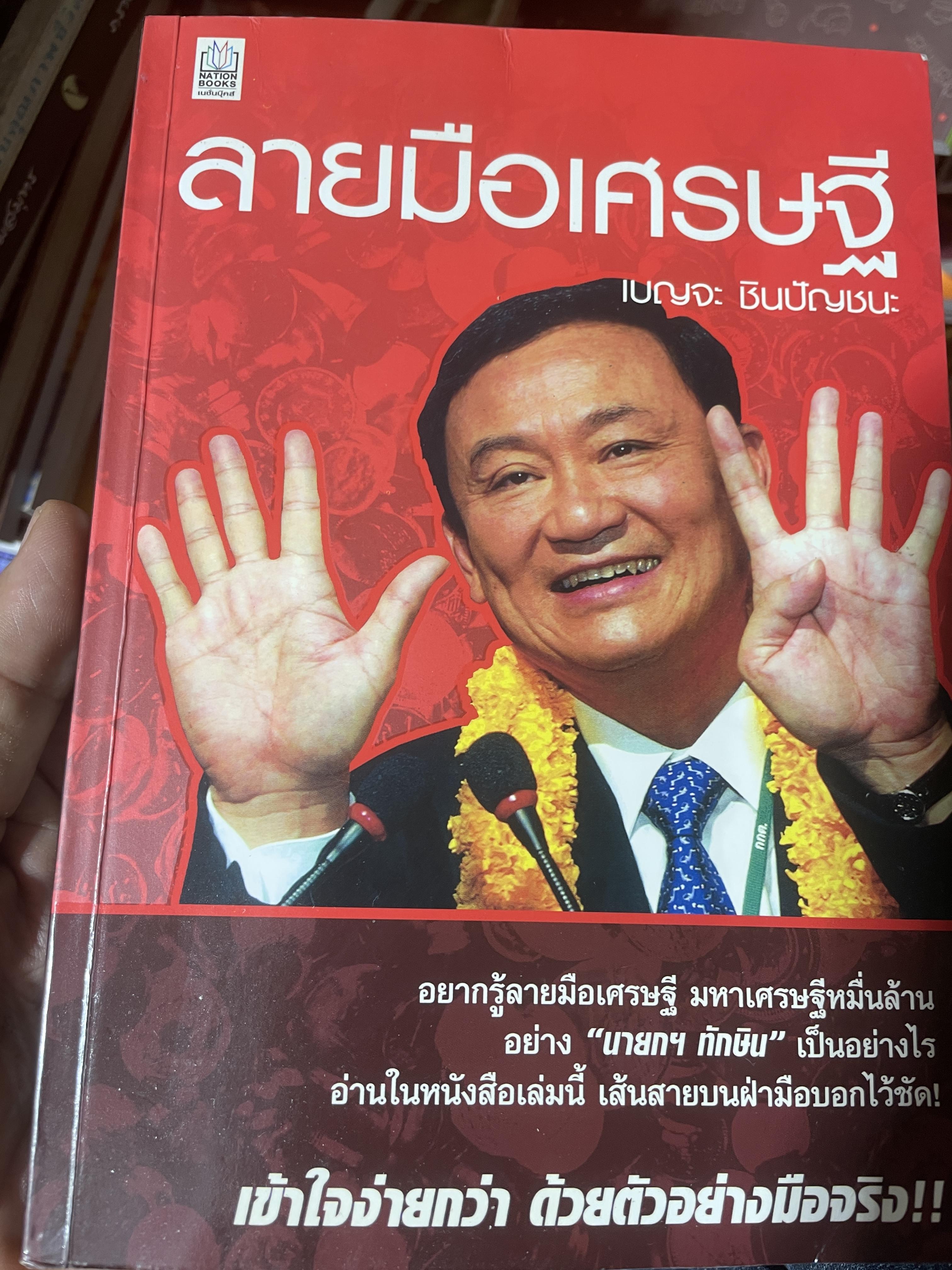 ลายมือเศรษฐี เข้าใจง่าย ด้ายตัวอย่างมือจริง ผู้เขียน เบญจะ ชินปัญชนะ 500 กรัม