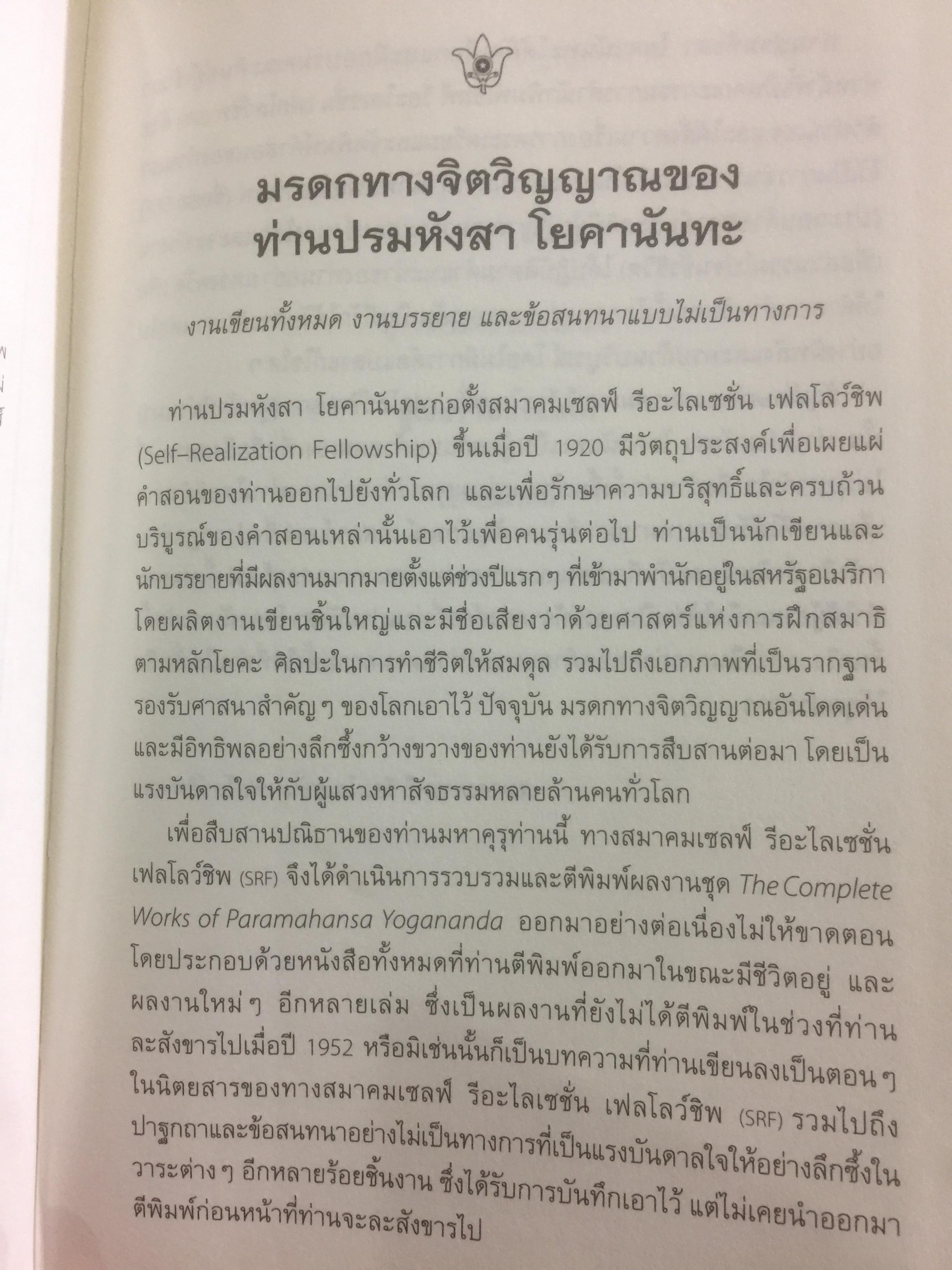 อัตชีวประวัติของโยคี โดยปรมหังสา โยคานันทะ 0 กก.