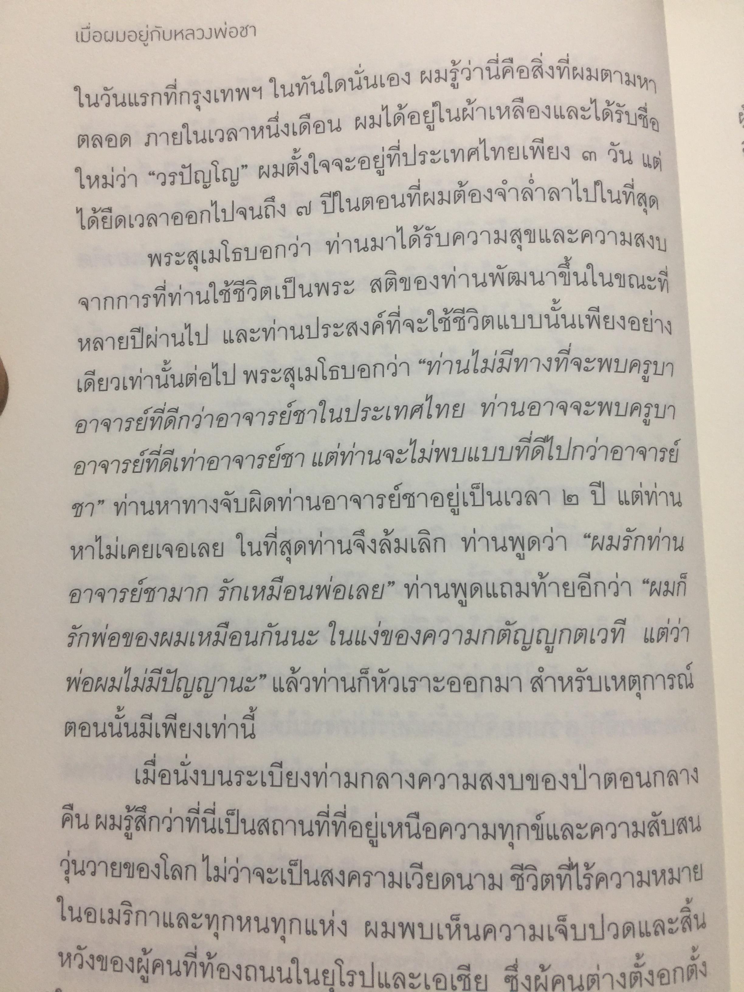 เมื่อผมอยู่กับ หลวงพ่อชา. ผู้เขียน พอล ไบรเตอร์. จากหนังสือ Verable Father : A Life with Ajanchahn Chah แปลโดย ธัมมาภินันโท ภิกขุ 0 กก.