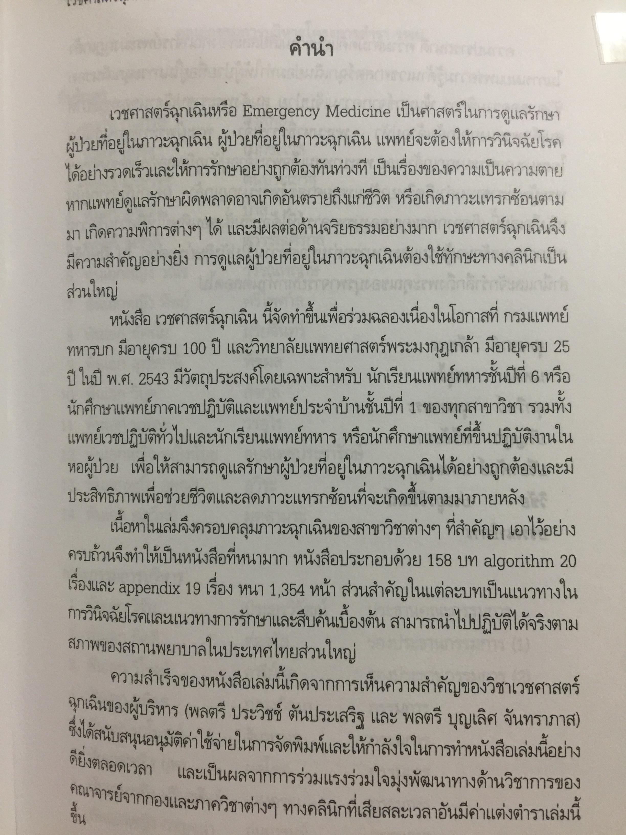 เวชศาสตร์ฉุกเฉิน. 100 ปี กรมแพทย์ทหารบก 25 ปี วิทยาลัยแพทยศาสตร์พระมงกุฎเกล้า 4 กก.