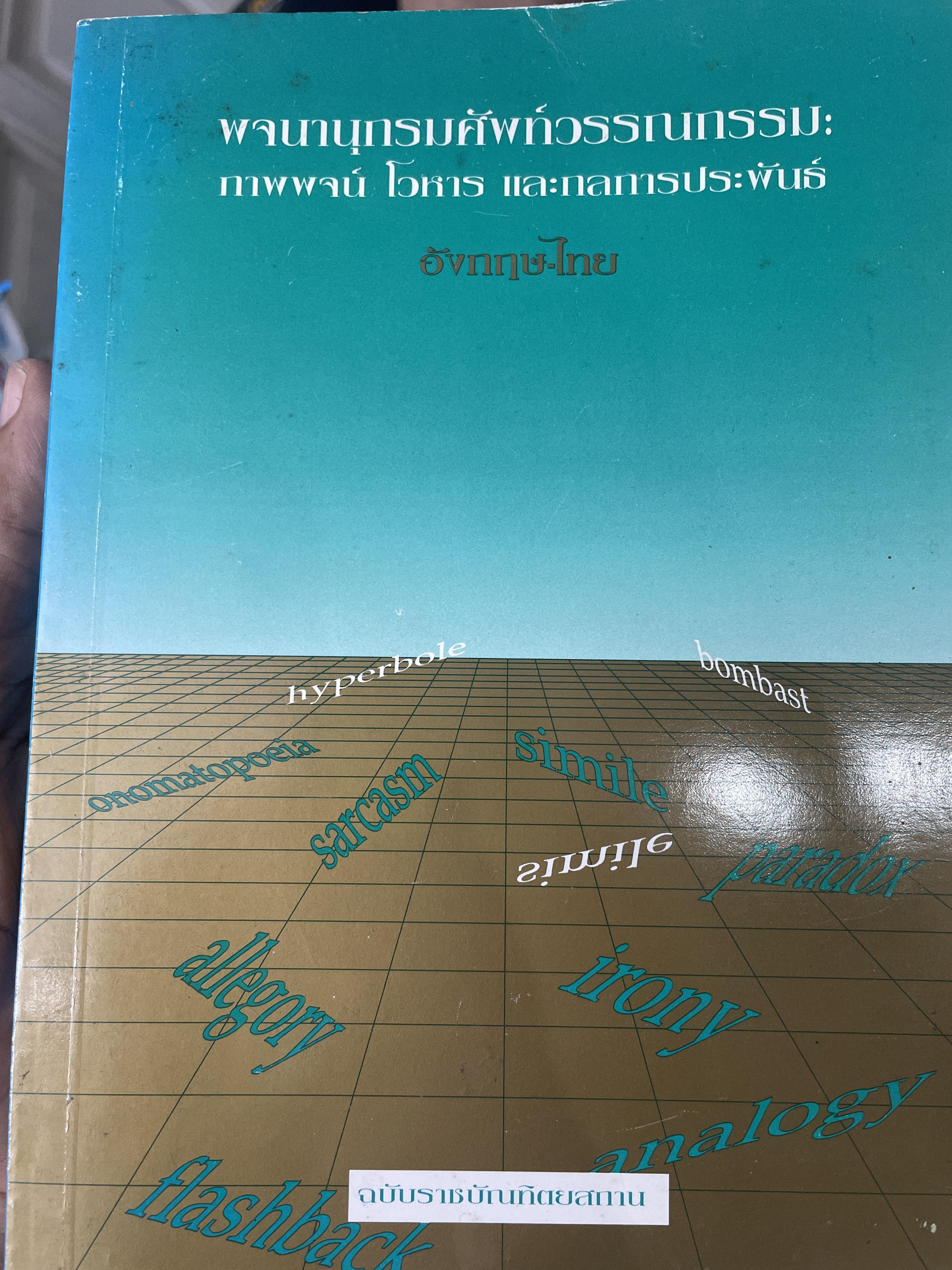 พจนานุกรมศัพท์วรรณกรรม(ภาษาไทย - อังกฤษ) : ภาพพจน์ โวหารและหลักการประพันธ์ 2,500 กรัม