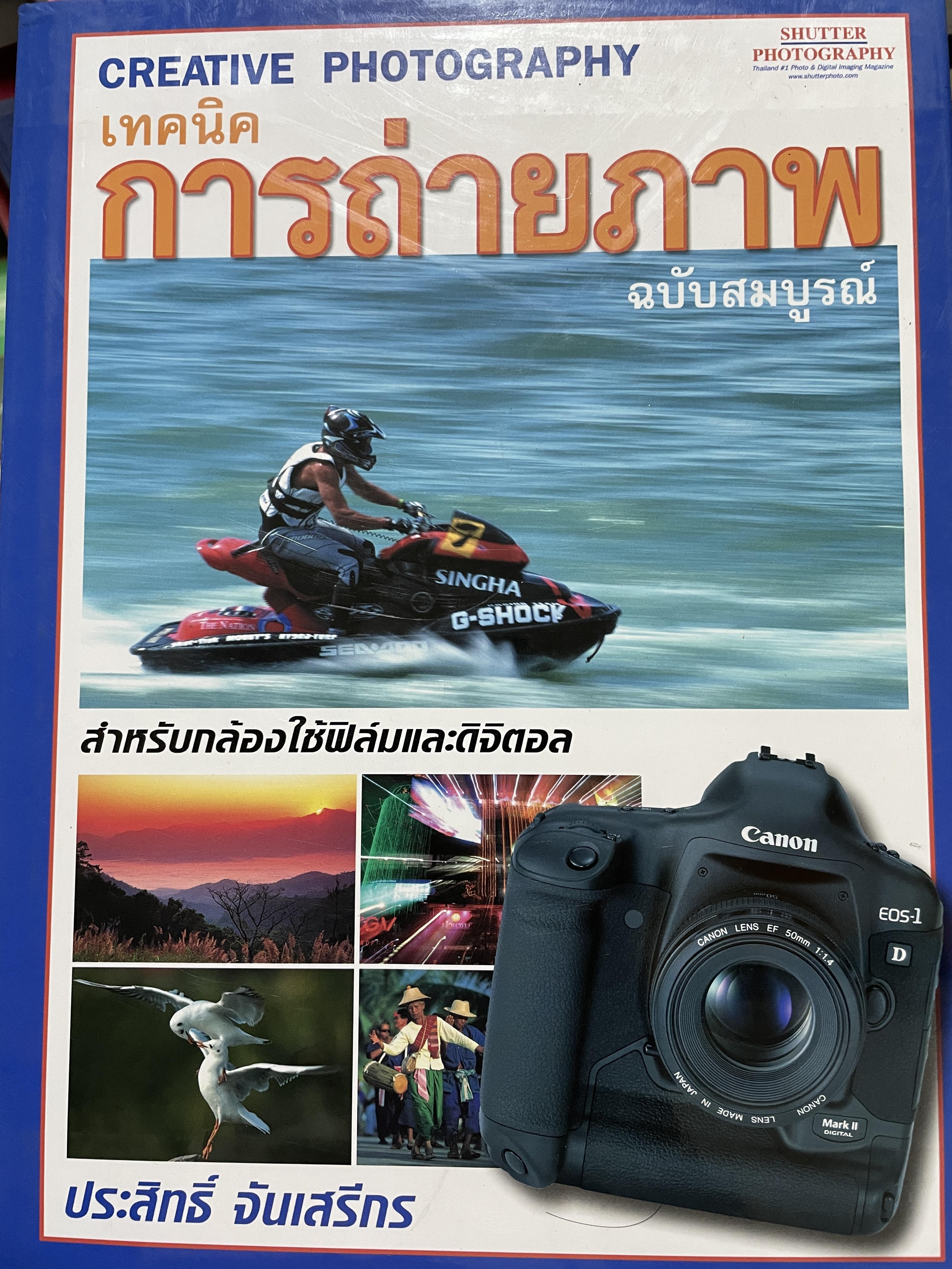เทคนิคการถ่ายภาพ ฉบับสมบูรณ์ CREATIVE. PHOTOGRAPHY. สำหรับกล้องใช้ฟิล์มและดิจิตอล ผู้เขียน ประสิทธิ์ จันเสรีกร 6,500 กรัม