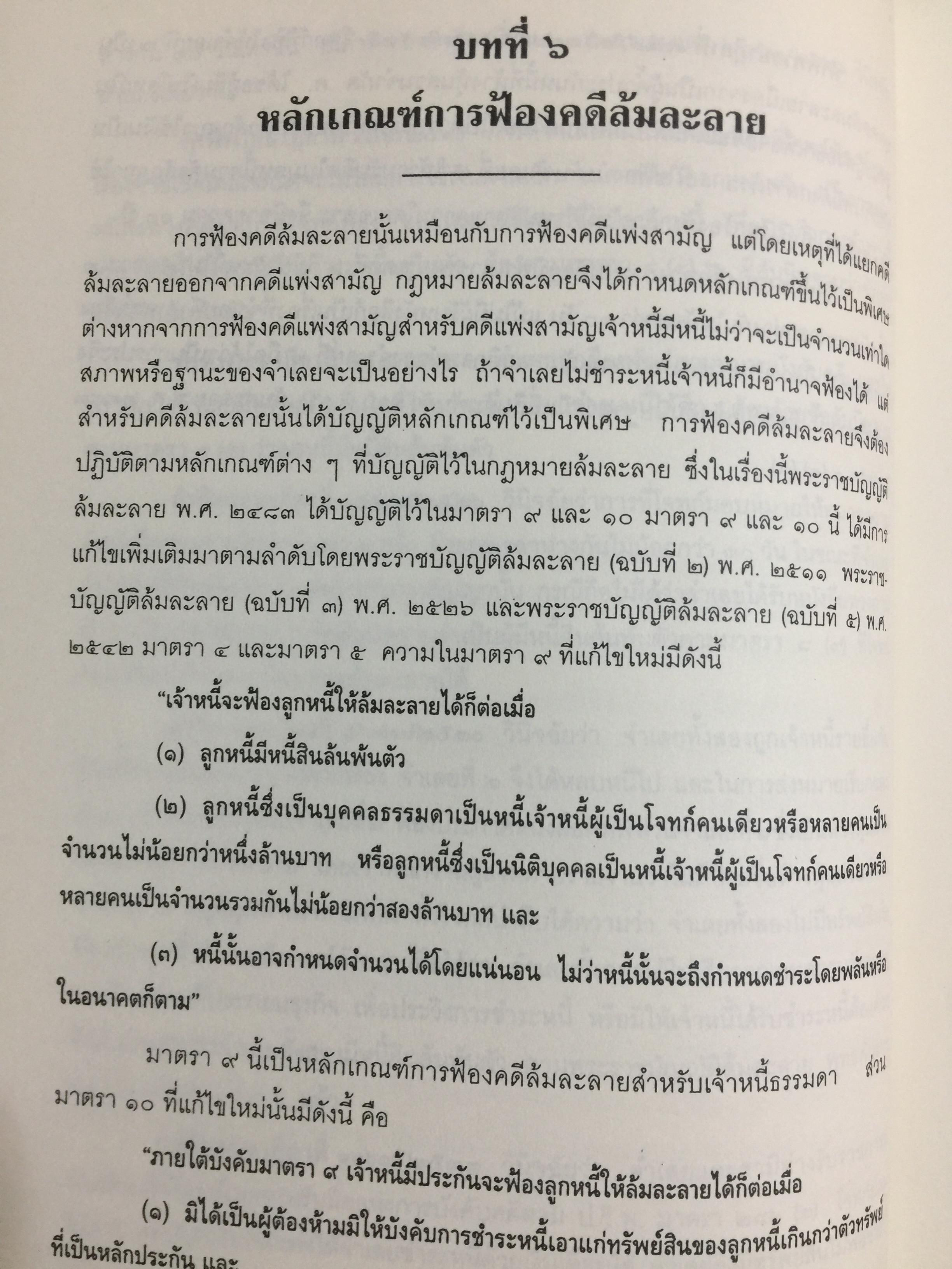 คำอธิบาย กฎหมายล้มละลาย. กฎหมายว่าด้วยการจัดต้ังศาลล้มละลายและวิธีพิจารณาคดีล้มละลายและกฎหมายล้มละลายว่าด้วยการฟื้นฟูกิจการของลูกหนี้(พ.ศ.2548) ผู้เขียน ปรีชา พานิชวงศ์ 800 กรัม