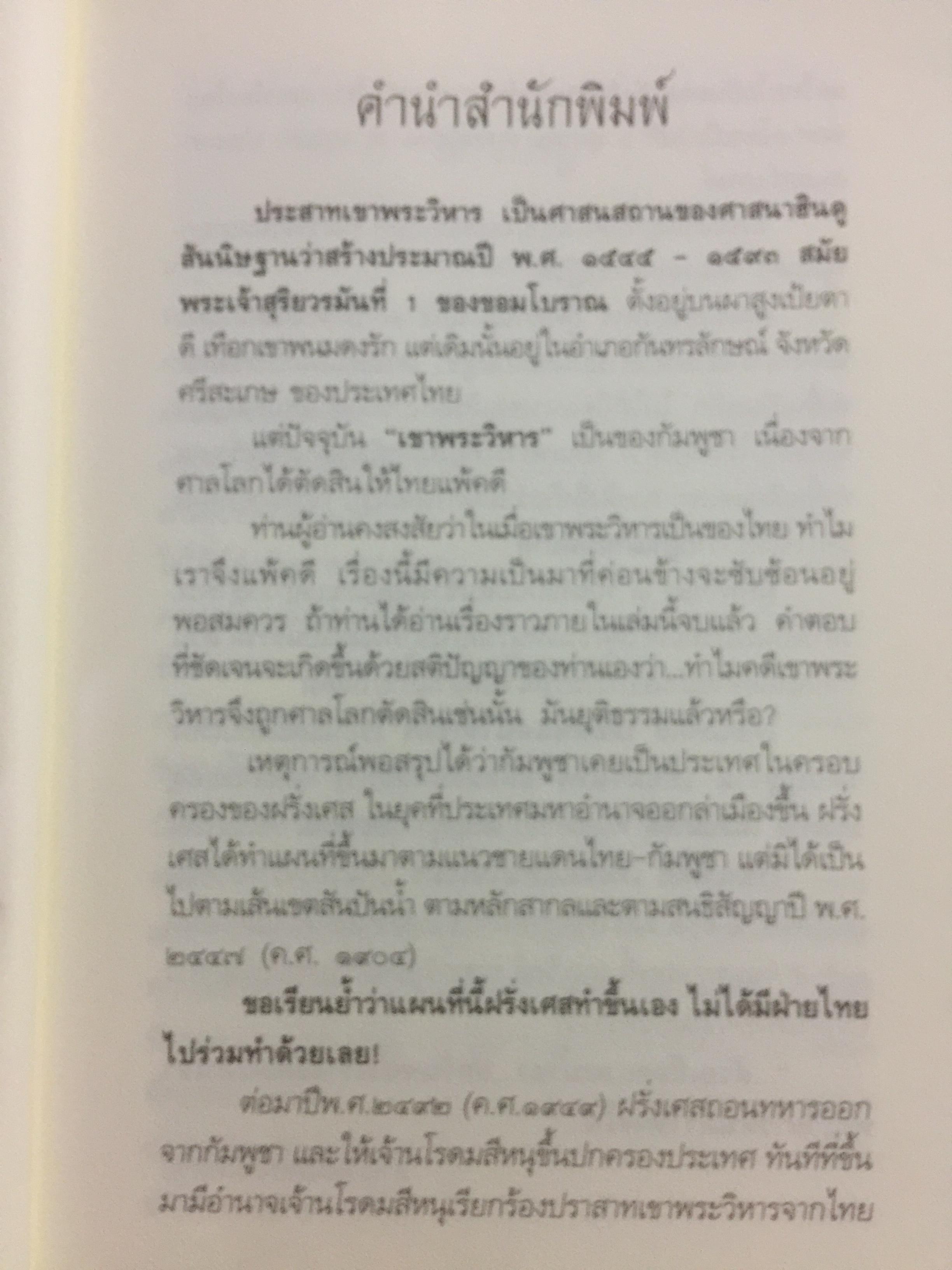 ไทยแพ้คดี เสียดินแดนให้เขมร.(คดีเขาพระวิหาร) คดีประวัติศาสตร์ระดับโลกที่คนไทยจะต้องไม่ลืม ผู้เขียน บุญร่วม เทียมจันทร์ และคณะ 1,500 กรัม