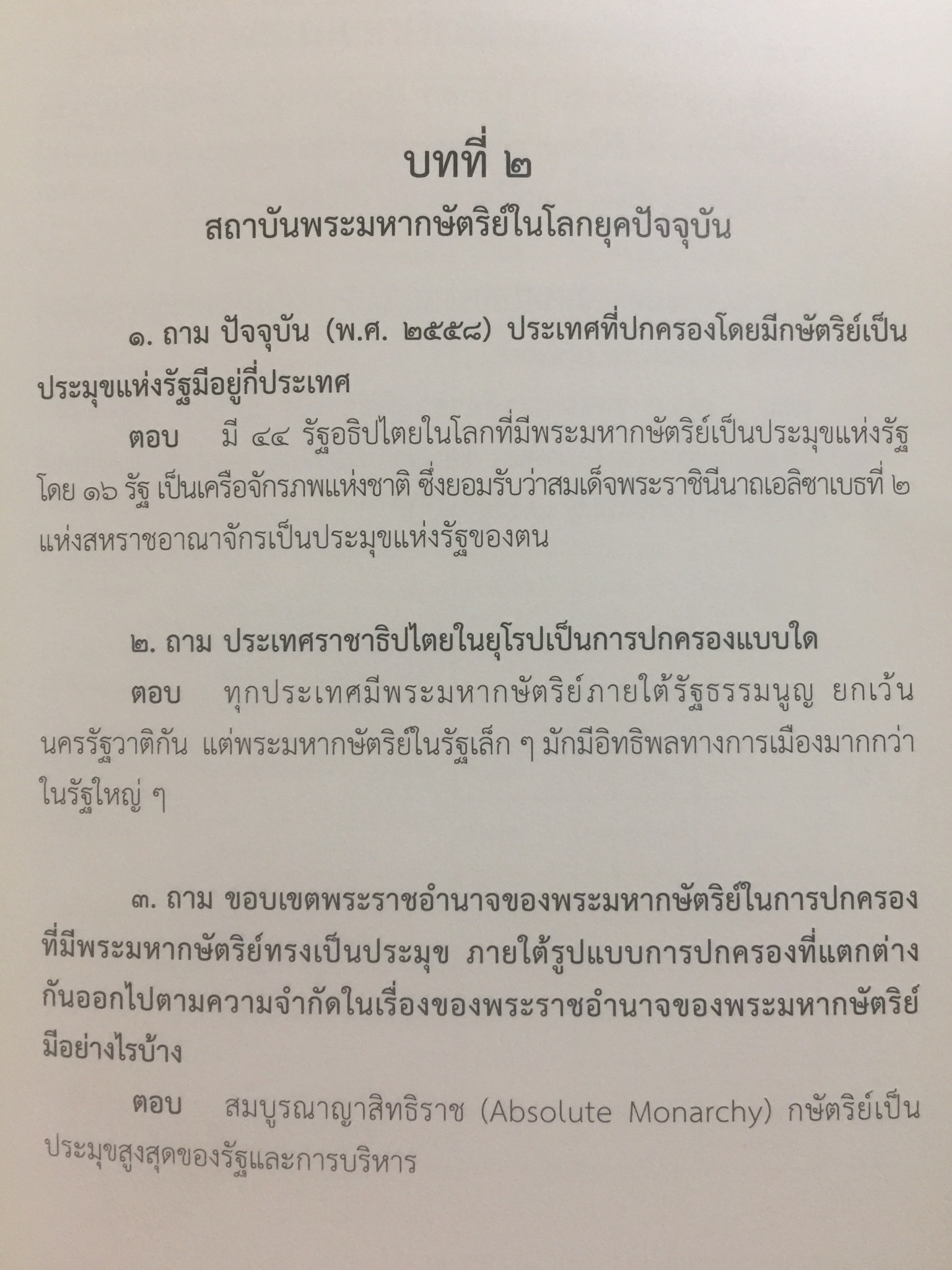 สถาบันพระมหากษัตริย์ไทย. เรียบเรียงโดย คณะอนุกรรมาธิการศึกษามาตรการส่งเสริมความเข้าใจเกี่ยวกับสถาบันพระมหากษัตริย์ 800 กรัม