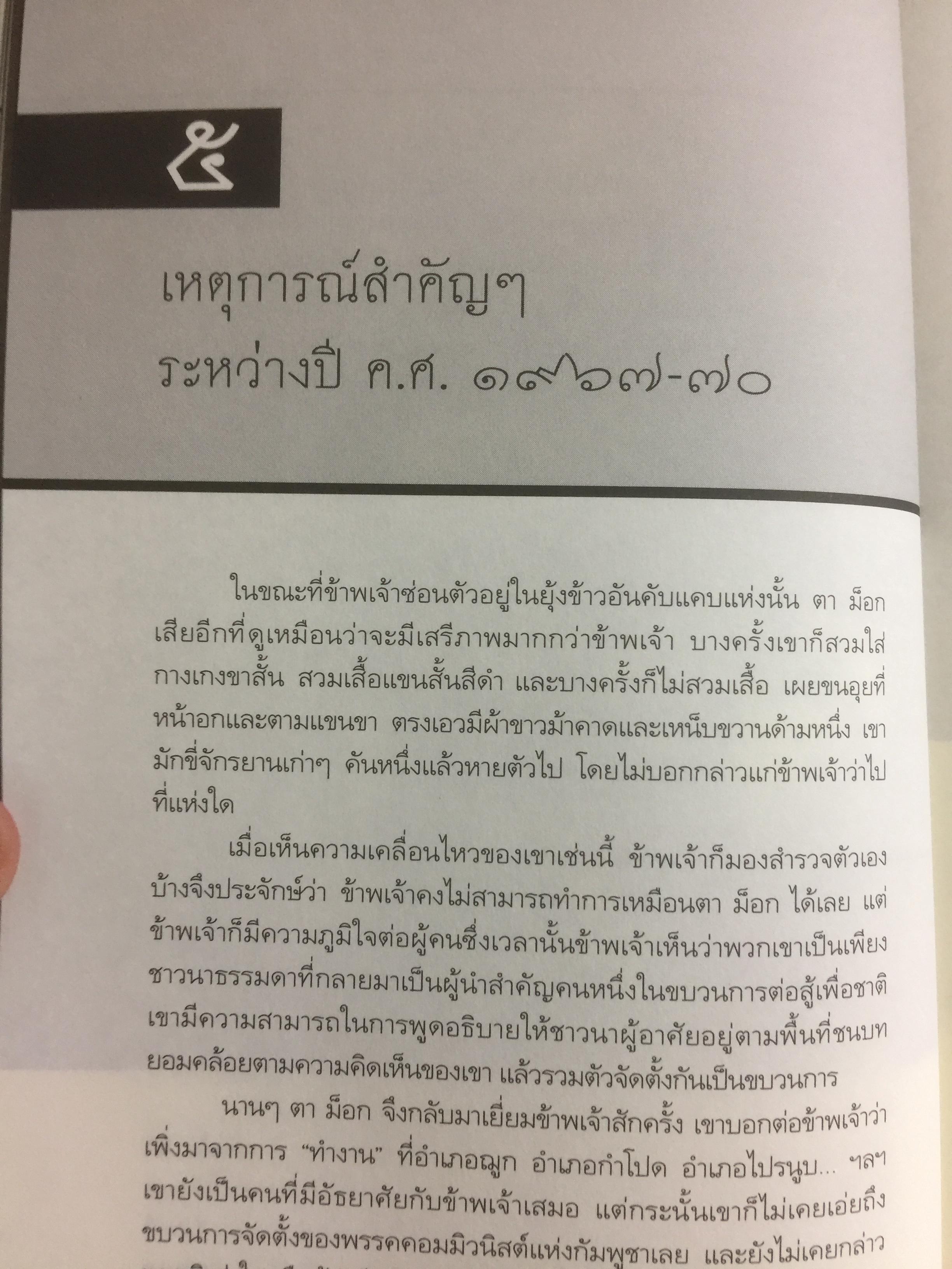 ประวัติศาสตร์กัมพูชา กับจุดยืนที่ผ่านมาของข้าพเจ้า. ผู้เขียน เขียว สัมพัน ผู้แปล อภิญญา ตะวันออก 0 กก.