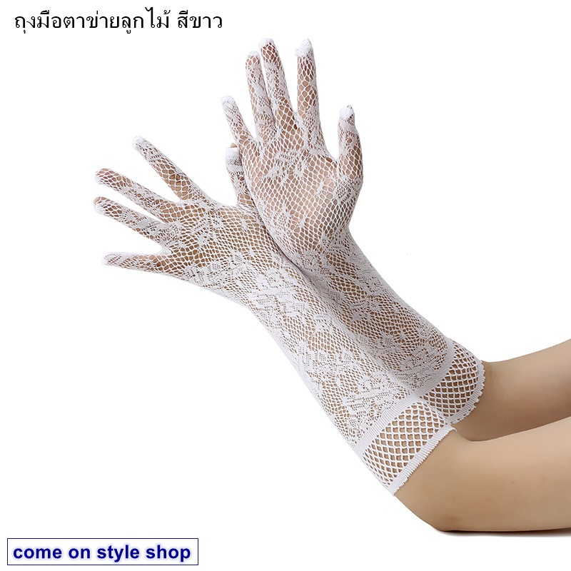 ถุงมือออกงาน สีขาว ยาว แต่งงาน เจ้าสาว