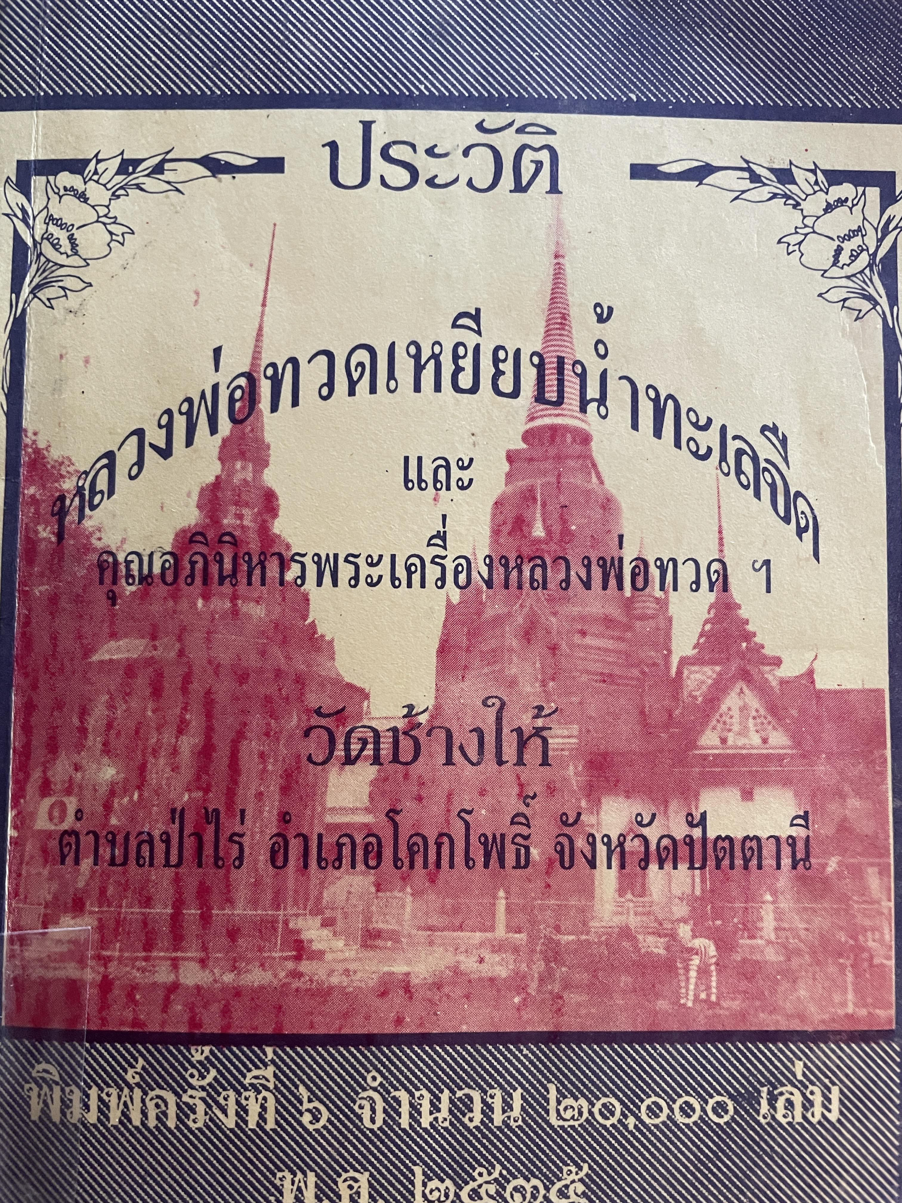 ประวัติ หลวงพ่อทวดเหยียบน้ำทะเลจืด และคุณอภินิหารพระเครื่องหลวงพ่อทวด วัดช้างให้ ตำบลป่าไร่ อำเภอโคกโพธิ์ จังหวัดปัตตานี 400 กรัม