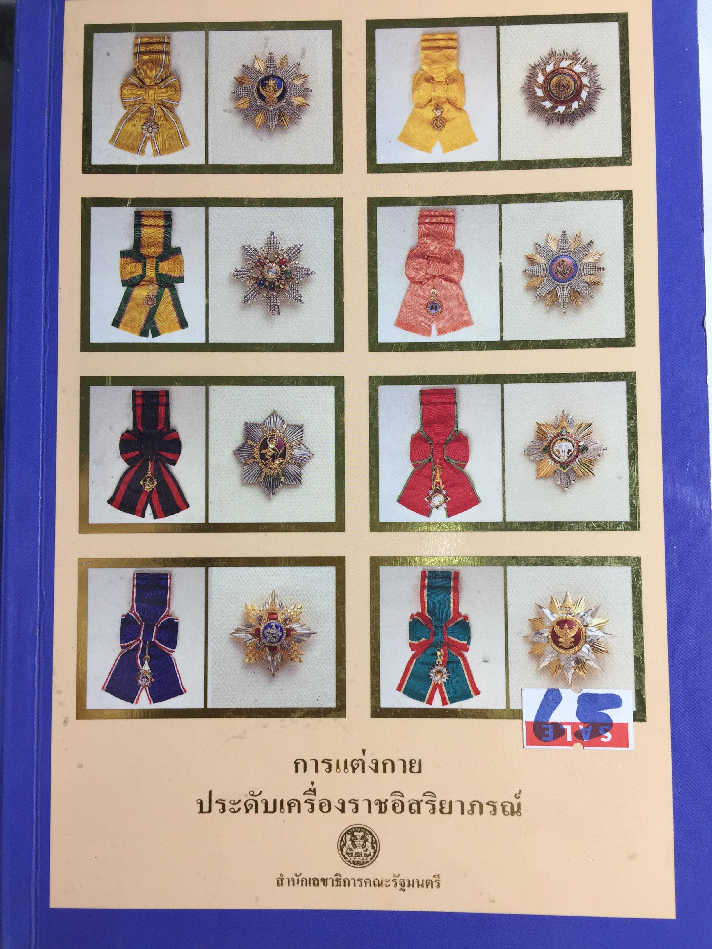 การแต่งกายประดับเครื่องราชอิสริยาภรณ์ สำนักเลขาธิการคณะรัฐมนตรี 3,500 กรัม