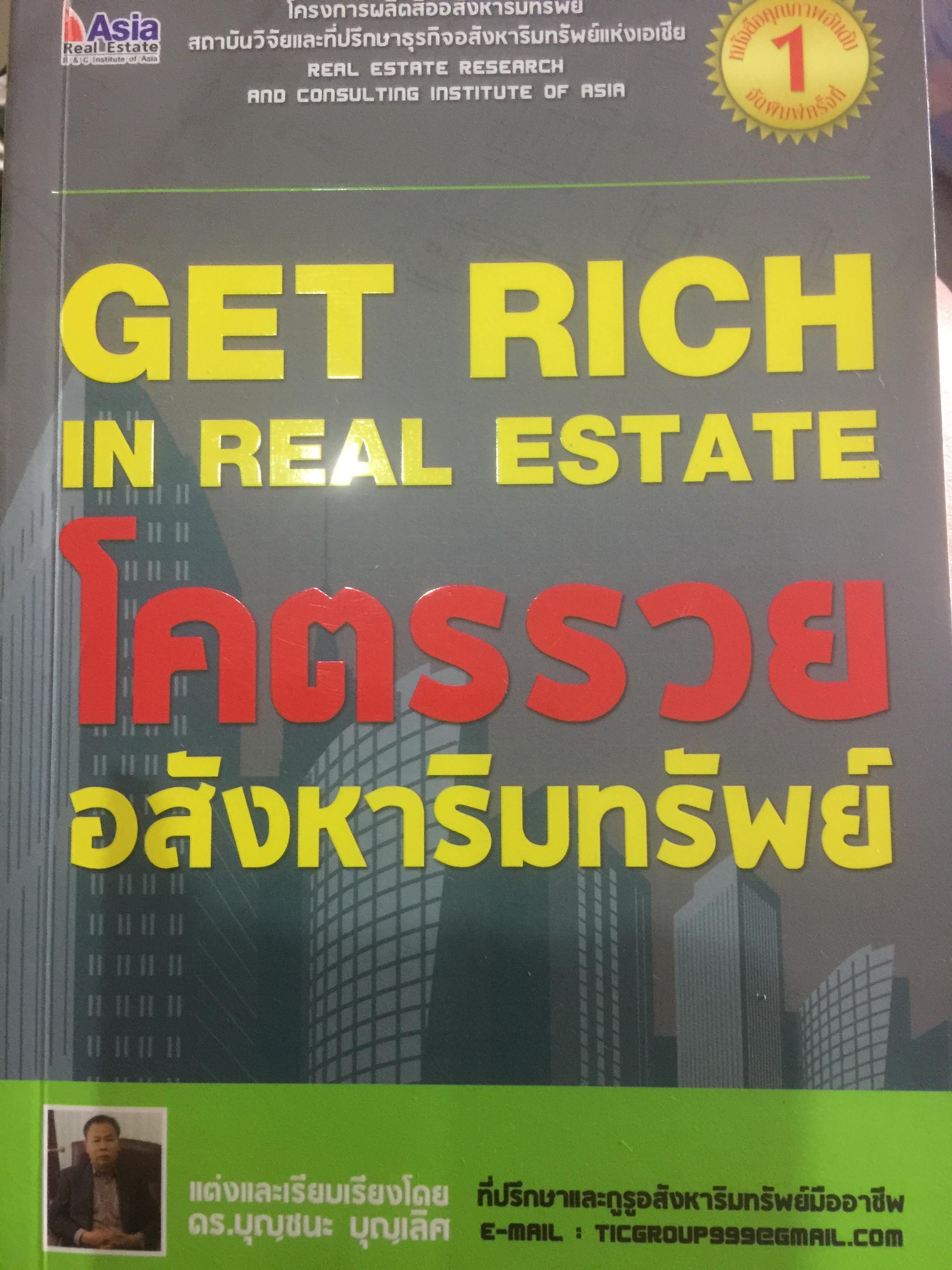 โคตรรวยอสังหาริมทรัพย์ GET RICH. In real estate. แต่งและเรียบเรียงโดย ดร.บุญชนะ บุญเลิศ 4,500 กรัม
