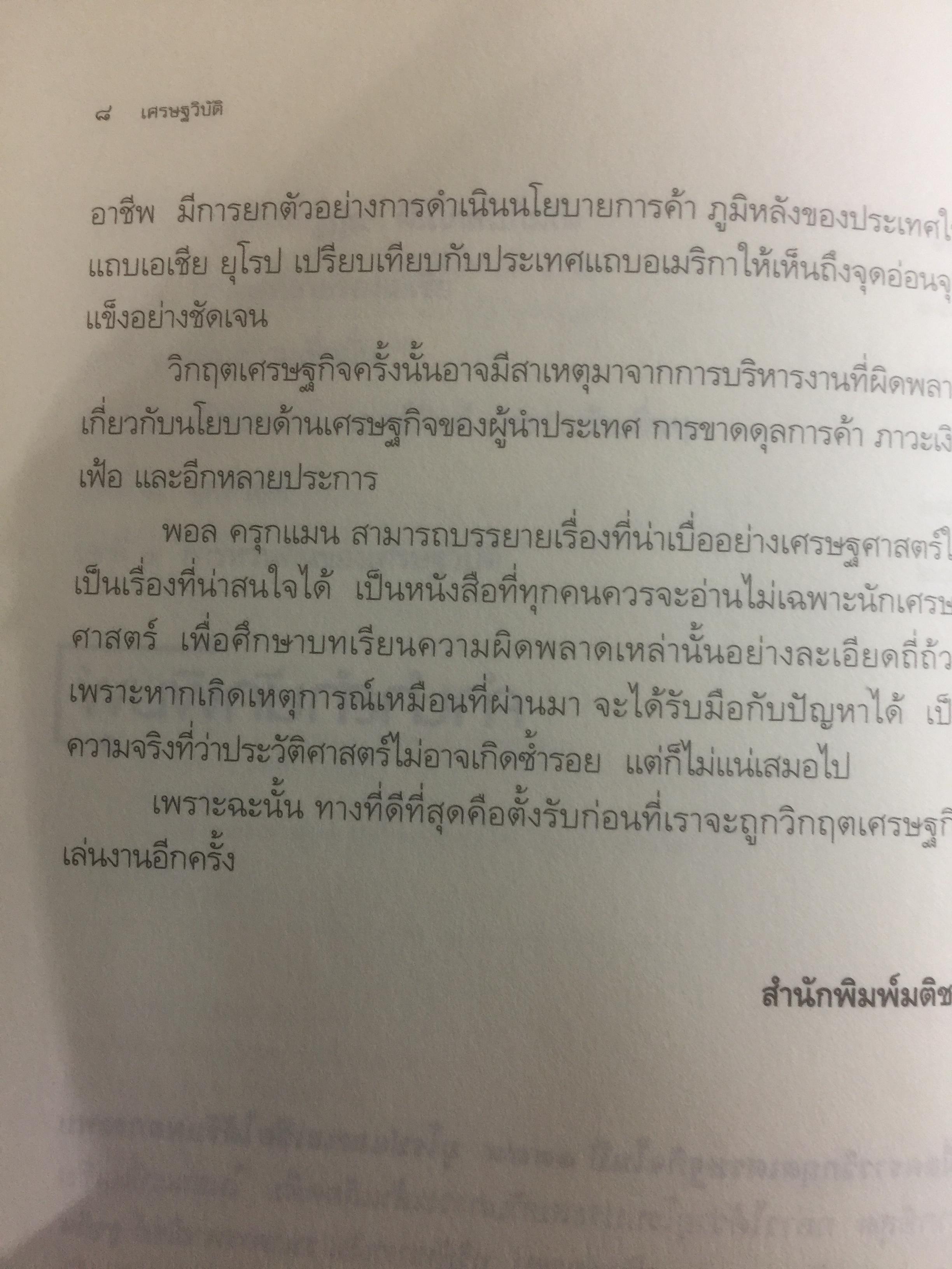 เศรษฐวิบัติ. The return of DEPRESSION ECONOMICS ผู้เขียน Paul Krugman 700 กรัม