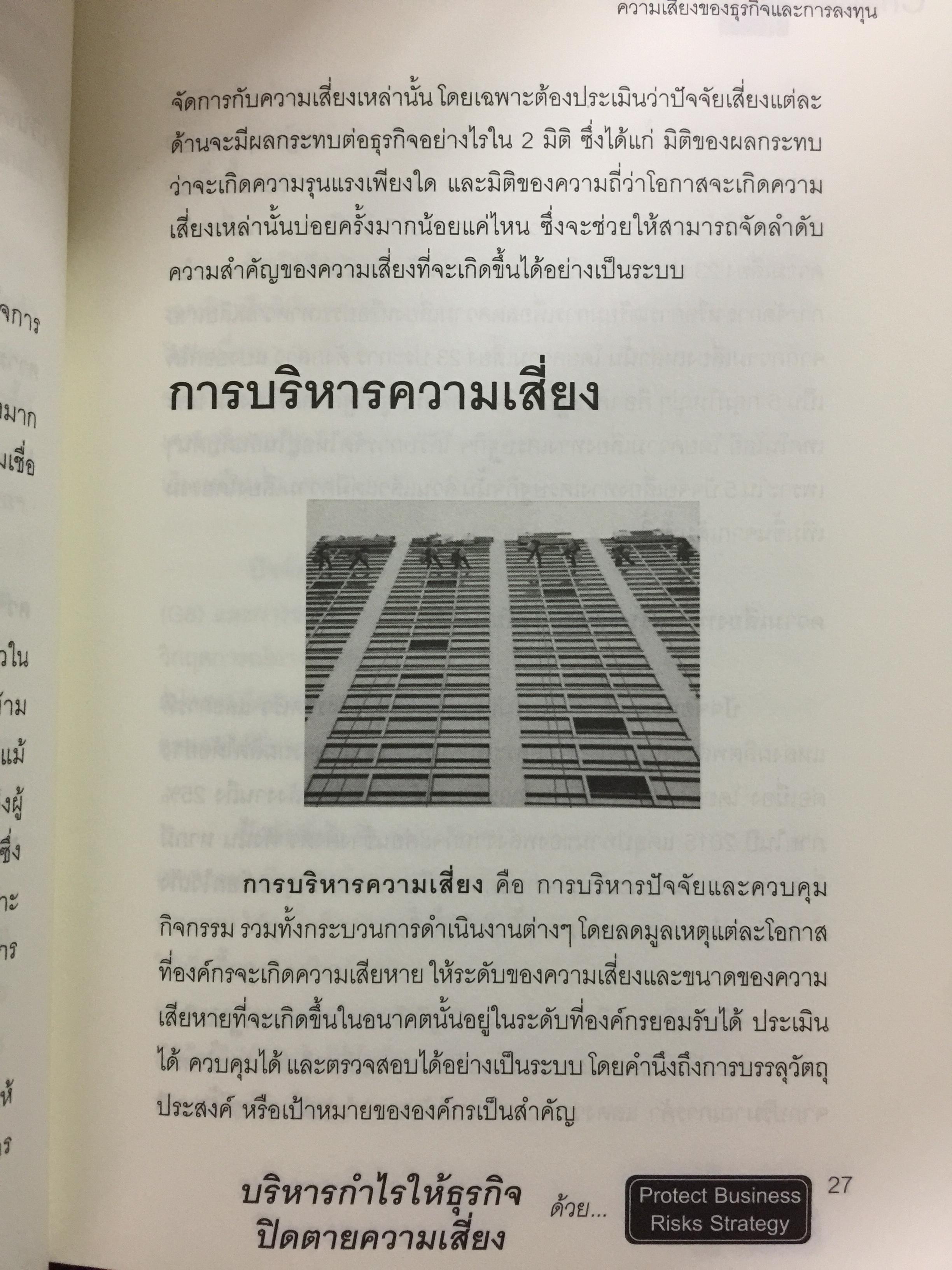 บริหารกำไรให้ธุรกิจ ปิดตายทุกช่องทางความเสี่ยง. PROTECT BUSINESS RISKS STRATEGY 1,500 กรัม