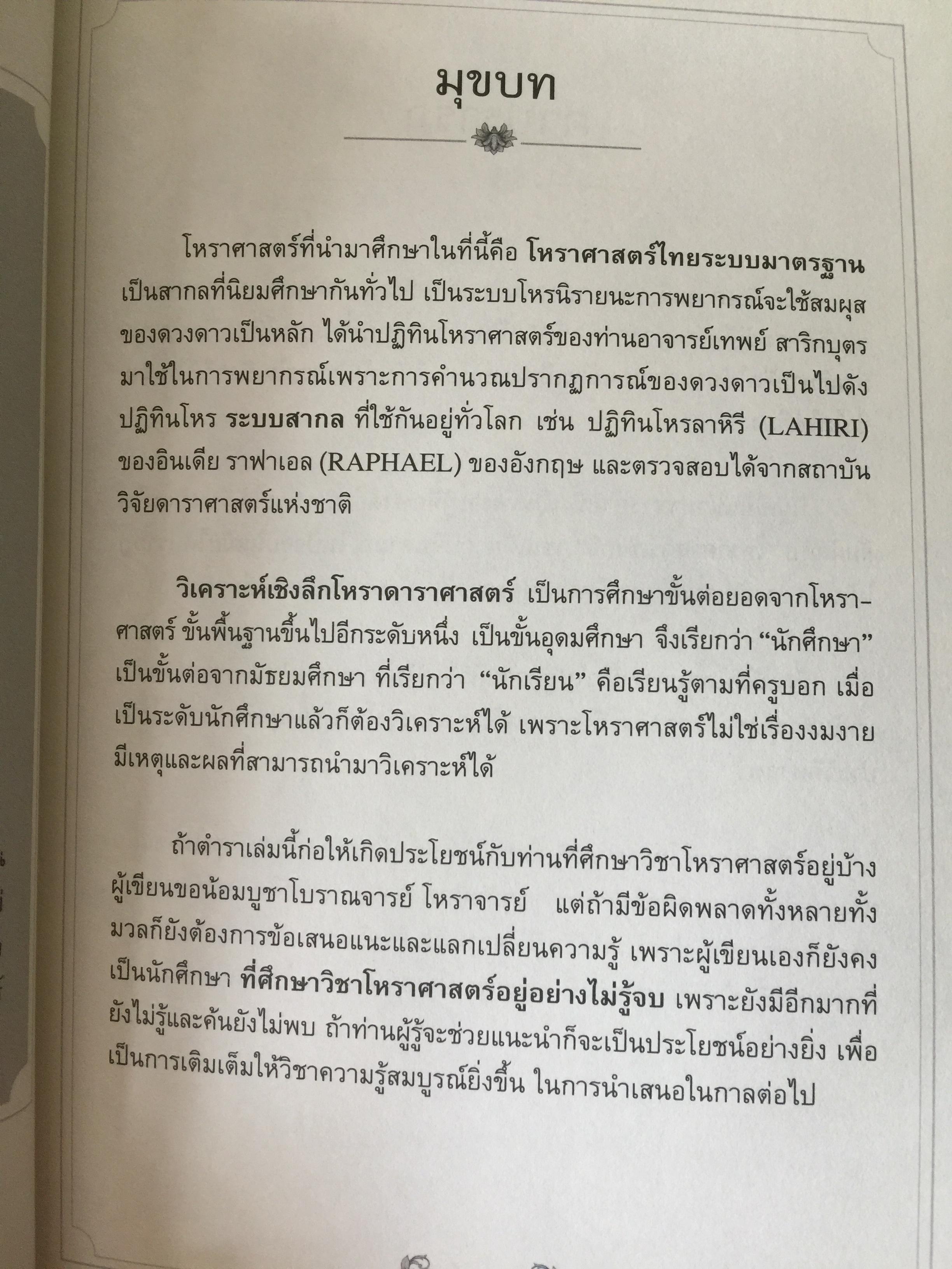 วิเคราะห์เชิงลึก โหราดาราศาสตร์ โดย คณาจารย์ สมาคมโหรแห่งประเทศไทยในพระบรมราชูปถัมภ์ เปิดทุกประเด็นโหราศาสตร์กับดวงดาว ที่มีความสัมพันธ์เชื่อมโยงกับมนุษย์ ซึ่งเป็นส่วนหนึ่งของจักรวาลให้กระจ่างชัด ผู้เรียบเรียง เกสร์กาญจน์ จิตรโสภี 0 กก.