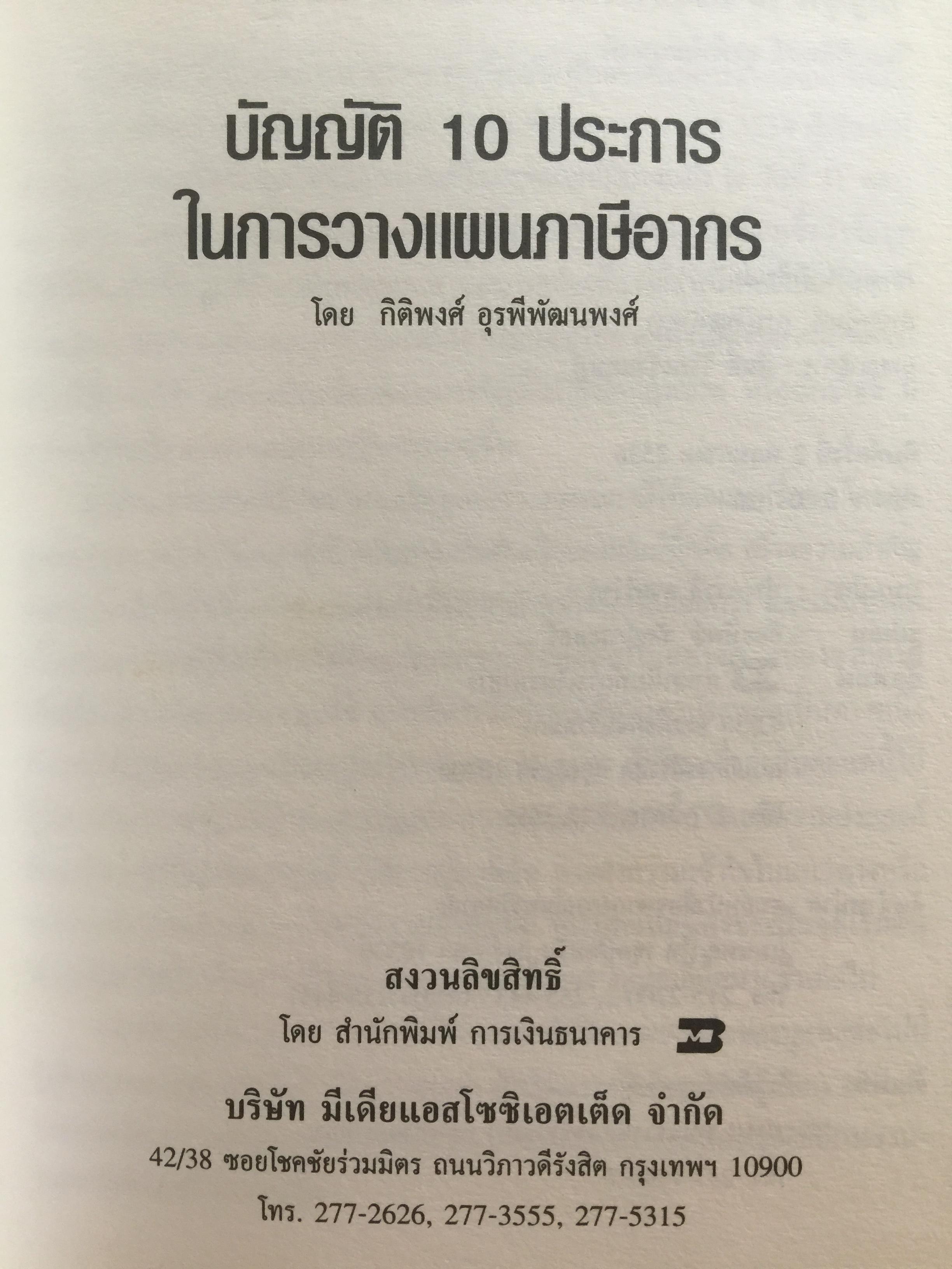 บัญญัติ 10 ประการในการวางแผนภาษีอากร ผู้เขียน กิติพงศ์ อุรพีพัฒนพงศ์ 0 กก.