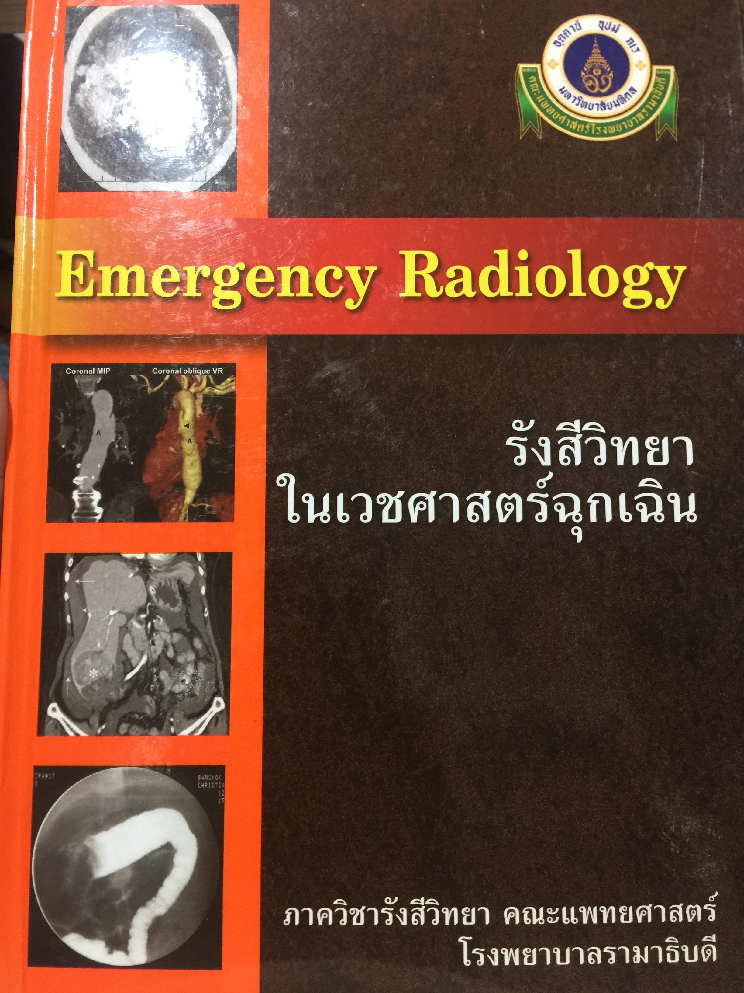 รังสีวิทยา ในเวชศาสตร์ฉุกเฉิน Emergency Radiology. ภาครังสีวิทยา คณะแพทย์ศาสตร์ โรงพยาบาลรามาธิบดี 0 กก.