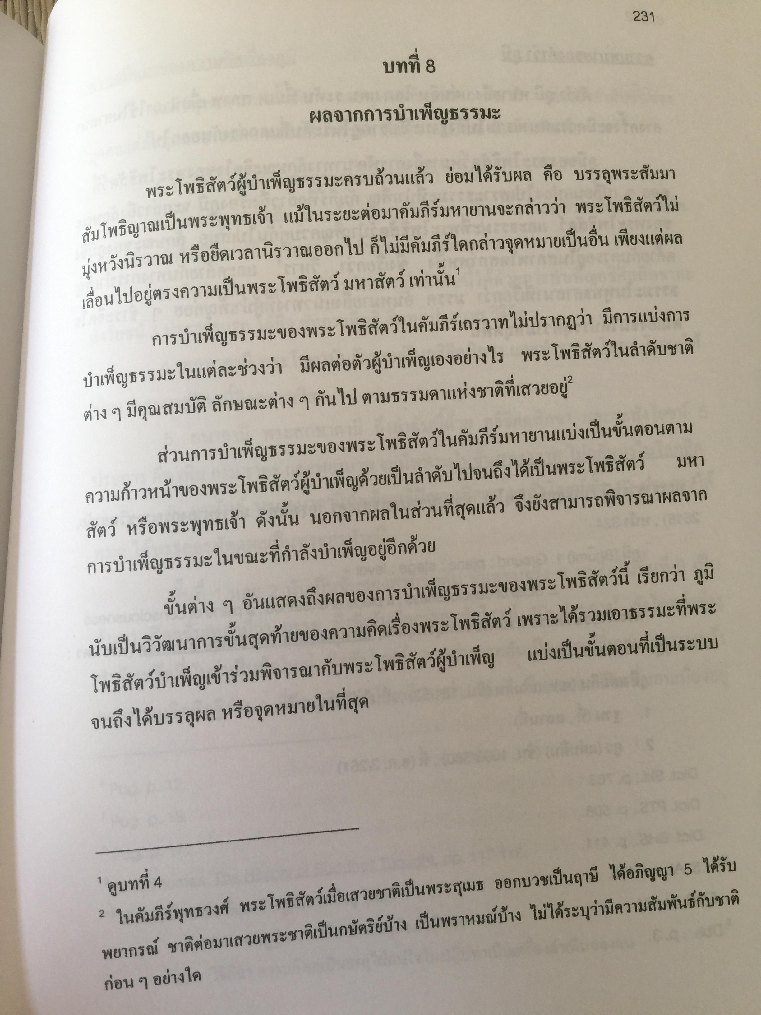 โพธิสัตว์จรรยา : มรรคาเพื่อมหาชน. หนังสือชุด วรรณคดีและวรรณคดีเปรียบเทียบ จุฬาลงกรณ์มหาวิทยาลัย. ผู้เขียน ประพจน์ อัศววิรุฬหการ 0 กก.