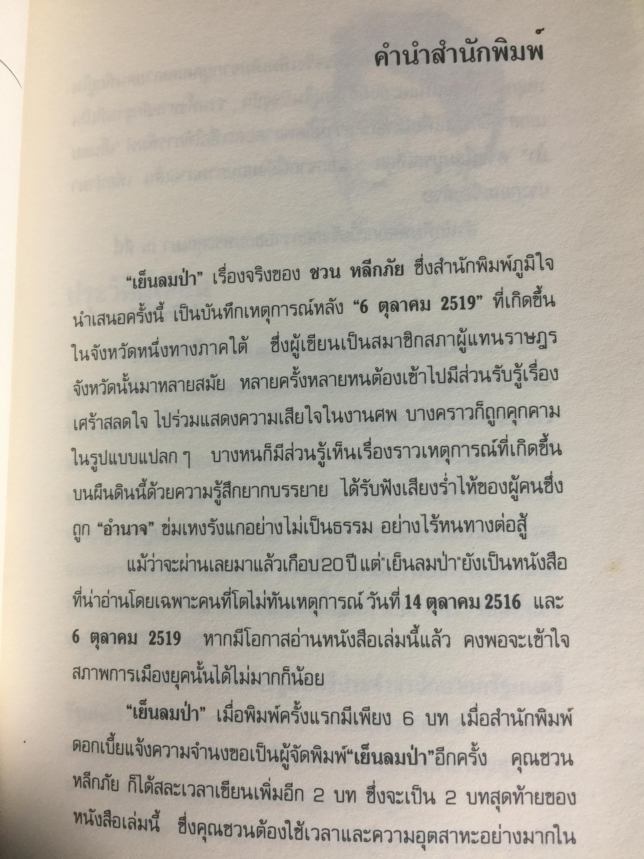 เย็นลมป่า เรื่องจริงของ ชวน หลีกภัย. ผู้เขียน ชวน หลีกภัย 800 กรัม