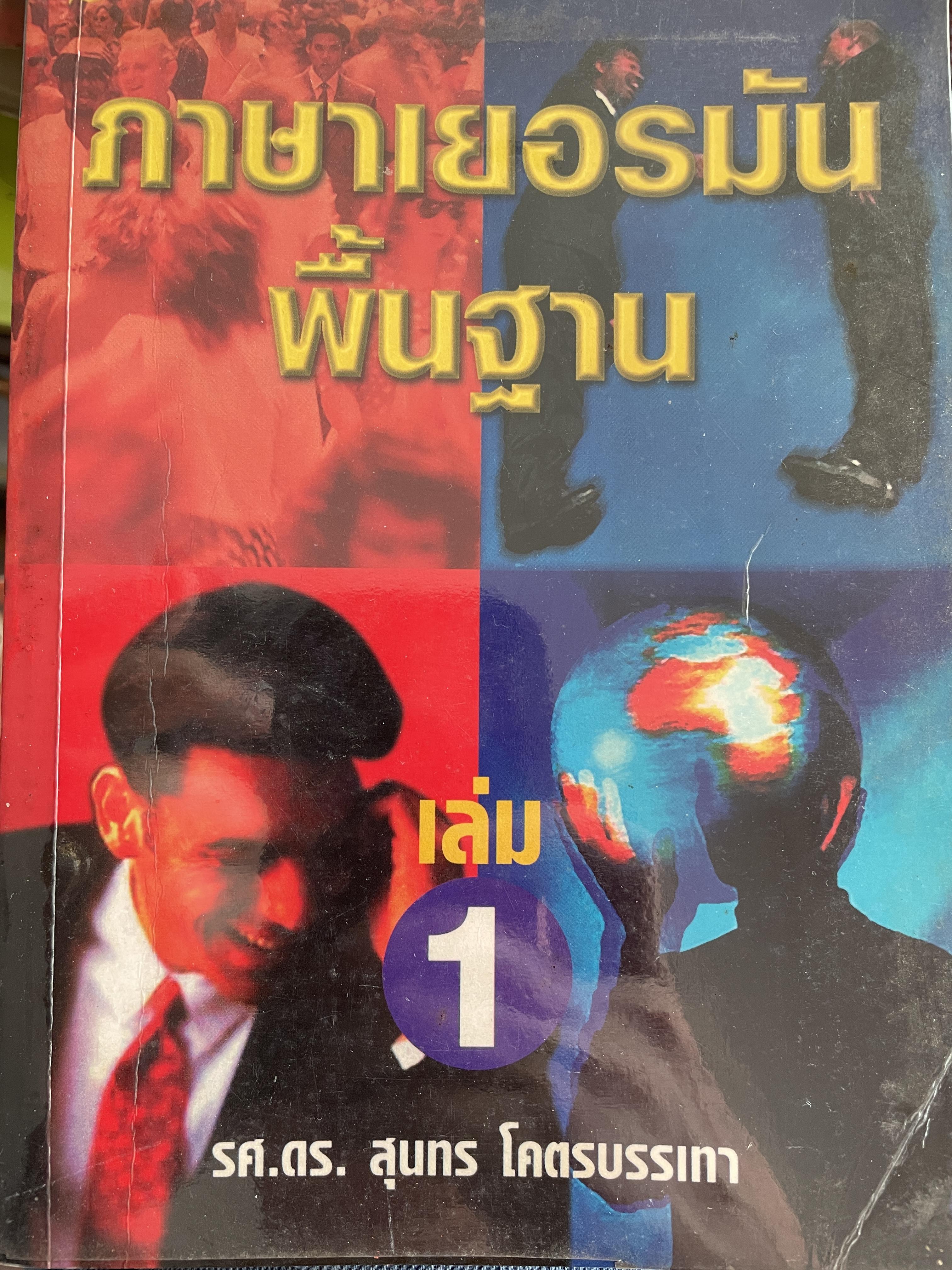 ภาษาเยอรมันพื้นฐาน เล่ม 1 ผู้เขียน รศ.ดร.สุนทร โคตรบรรเทา 600 กรัม