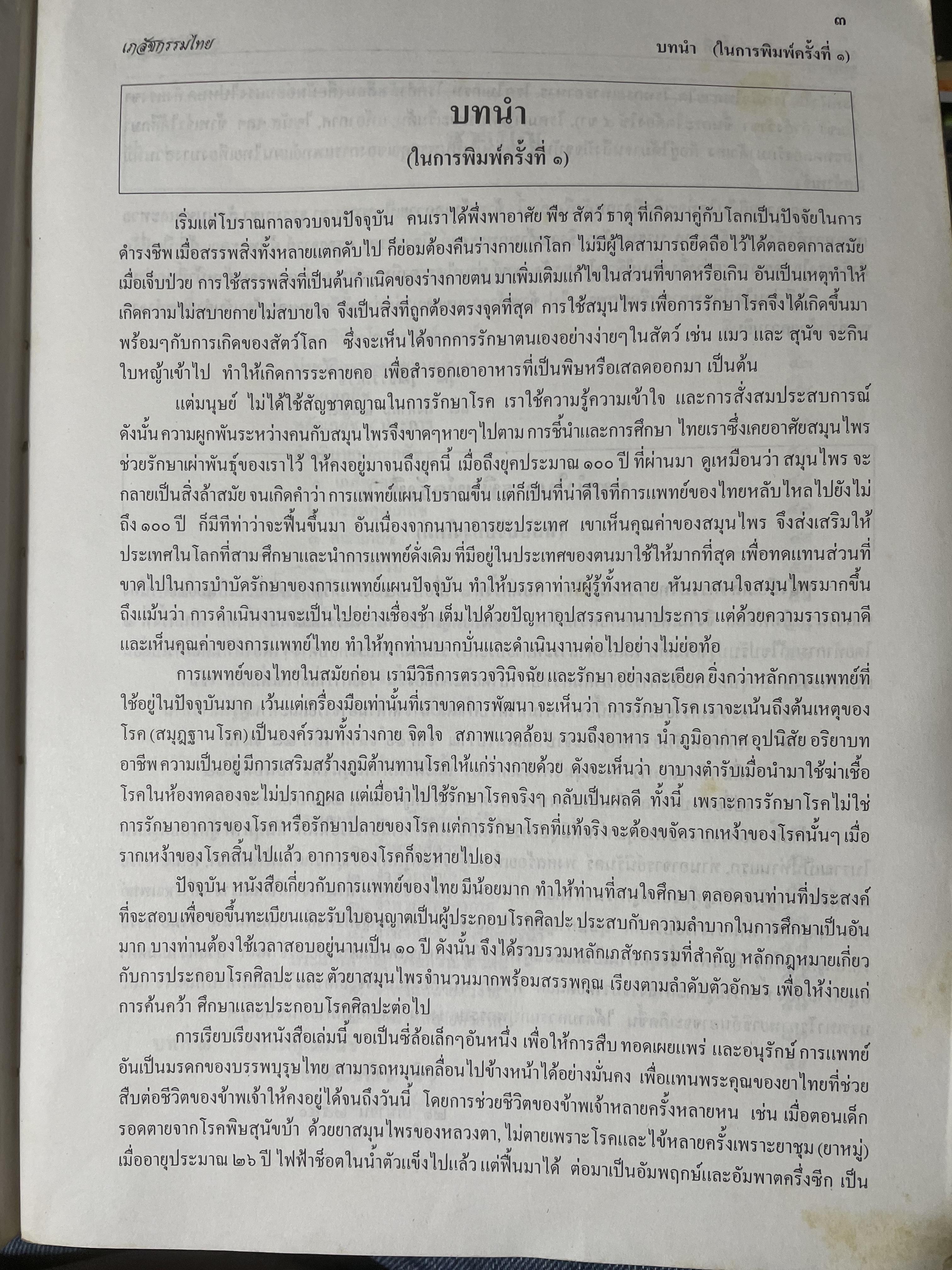 เภสัชกรรมไทยรวมสมุนไพร ฉบับปรับปรุงใหม่ โดน วุฒิ วุฒิธรรมเวช เป็นหนังสือมือสองเล่มใหญ่สภาพดี 4,500 กรัม