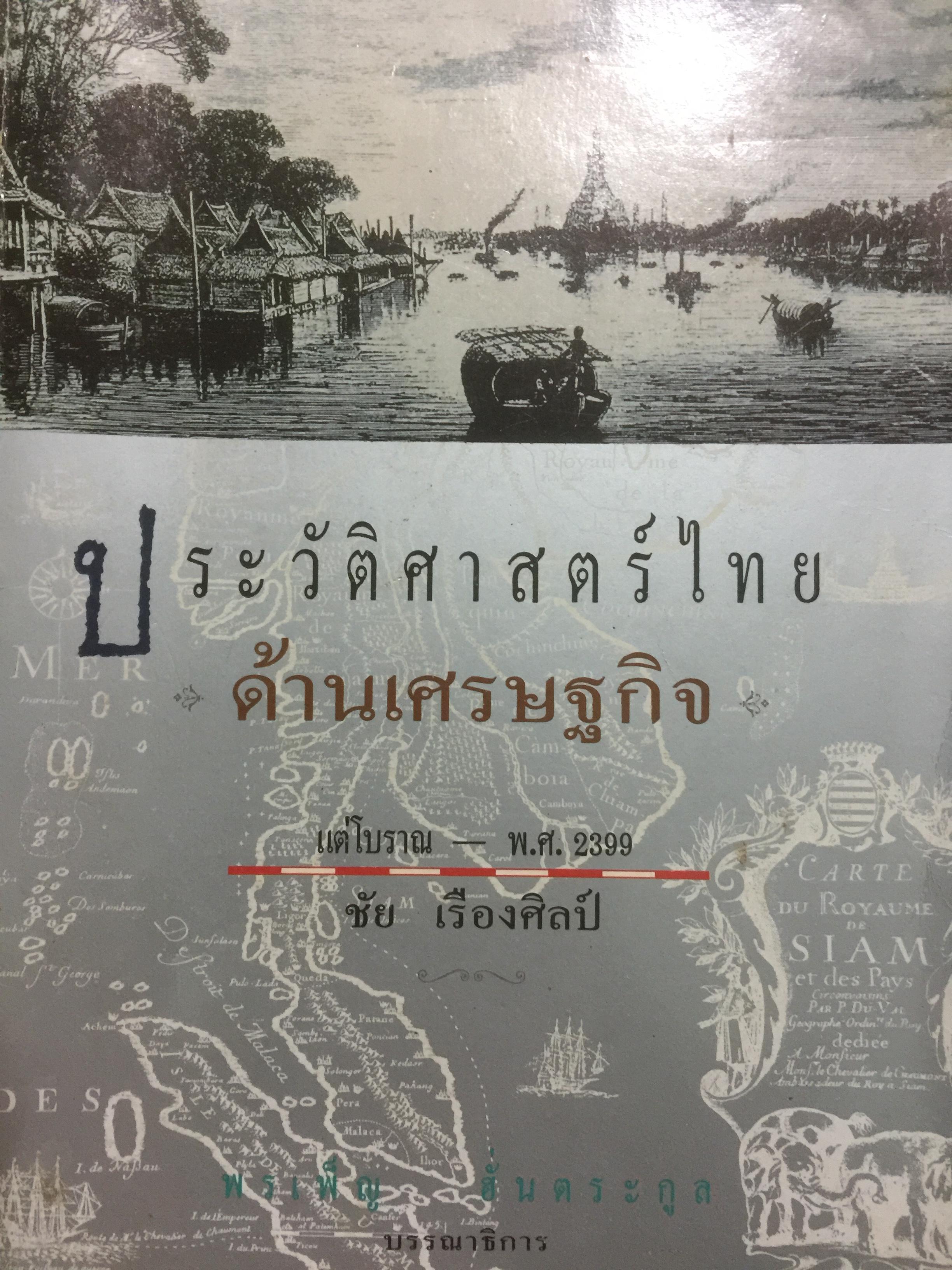 ประวัติศาสตร์ไทย ด้านเศรษฐกิจ. แต่โบราณ—พ.ศ 2399 ผู้เขียน ชัย เรืองศิลป์ . พรเพ็ญ ฮั่นตระกูล บรรณาธิการ 0 กก.