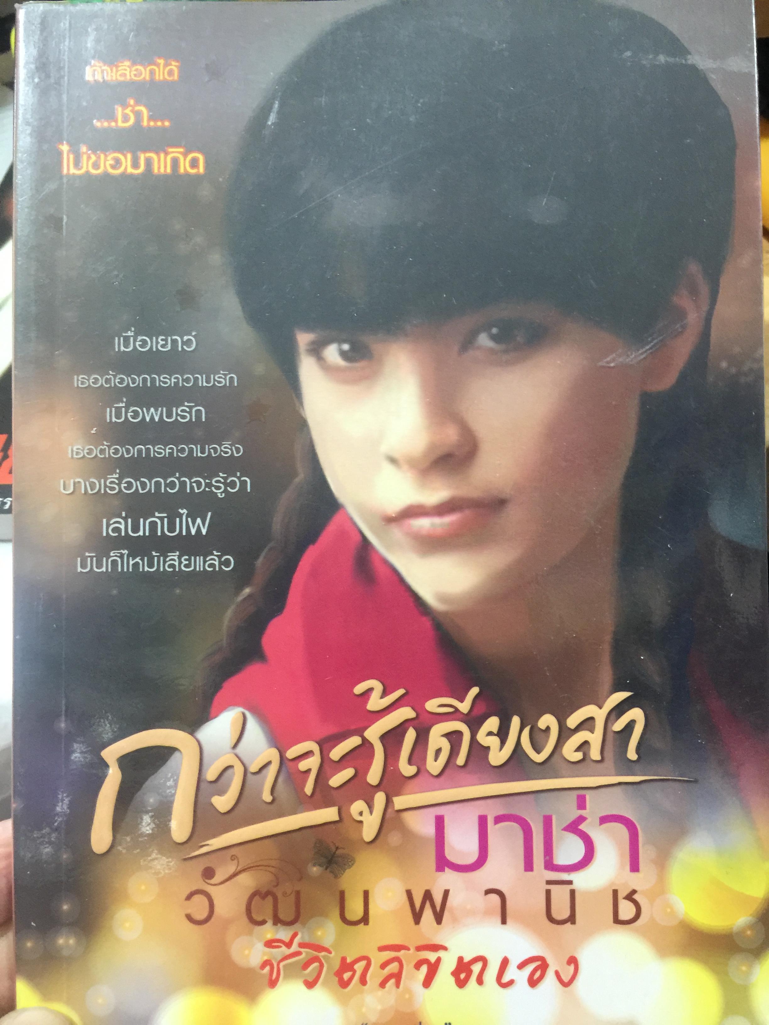 กว่าจะรู้เดียงสา มาช่า วัฒนพานิช 0 กก.