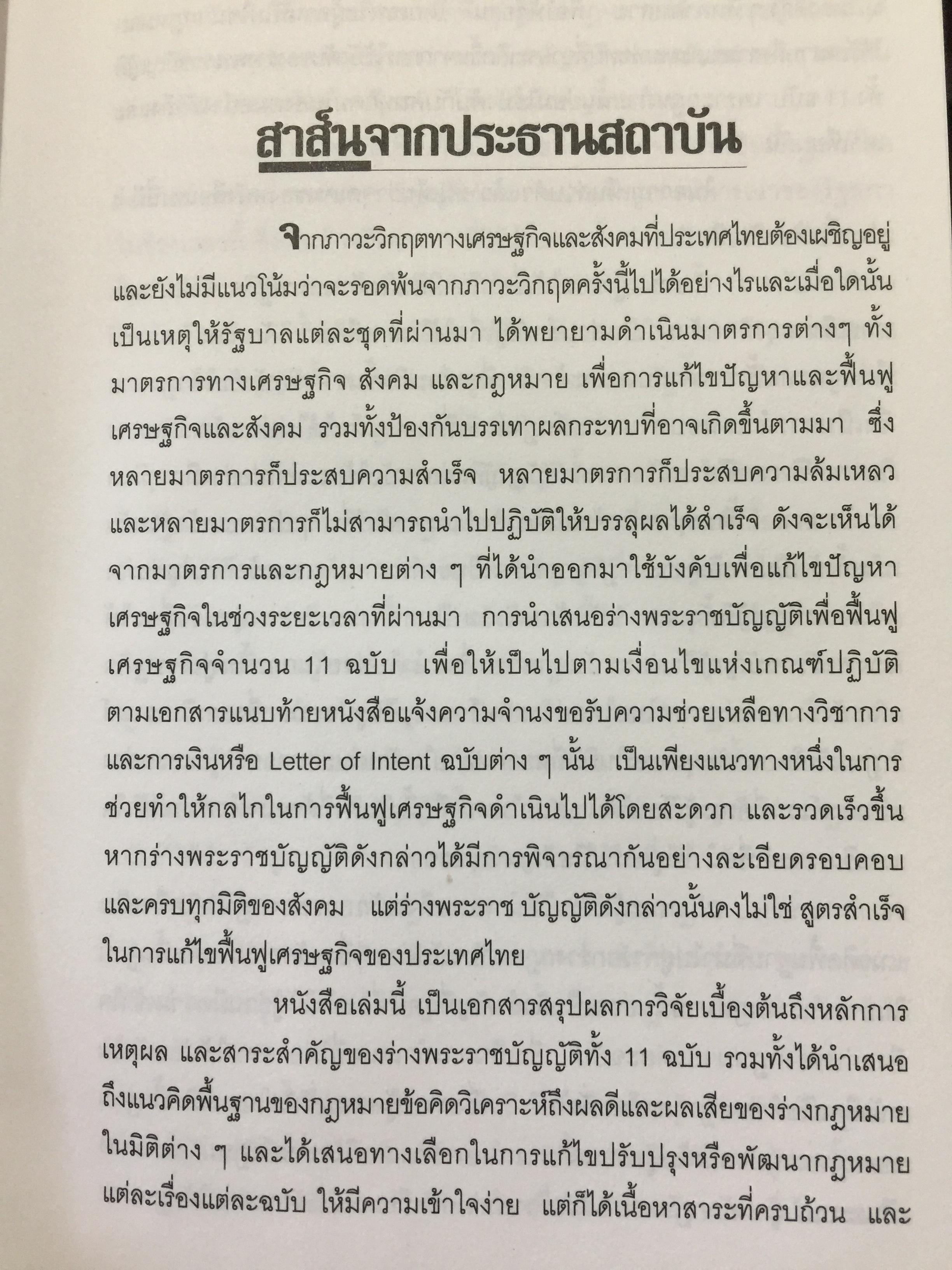 กฎหมายฟื้นฟูเศรษฐกิจกับอนาคตของประเทศ. เจาะลึกผลกระทบต่อนักธุรกิจและประชาชน จากการประกาศใช้กฎหมายเศรษฐกิจ 11 ฉบับ โดย ISEP. สถาบันนโยบายสังคมและเศรษฐกิจ. 2,500 กรัม
