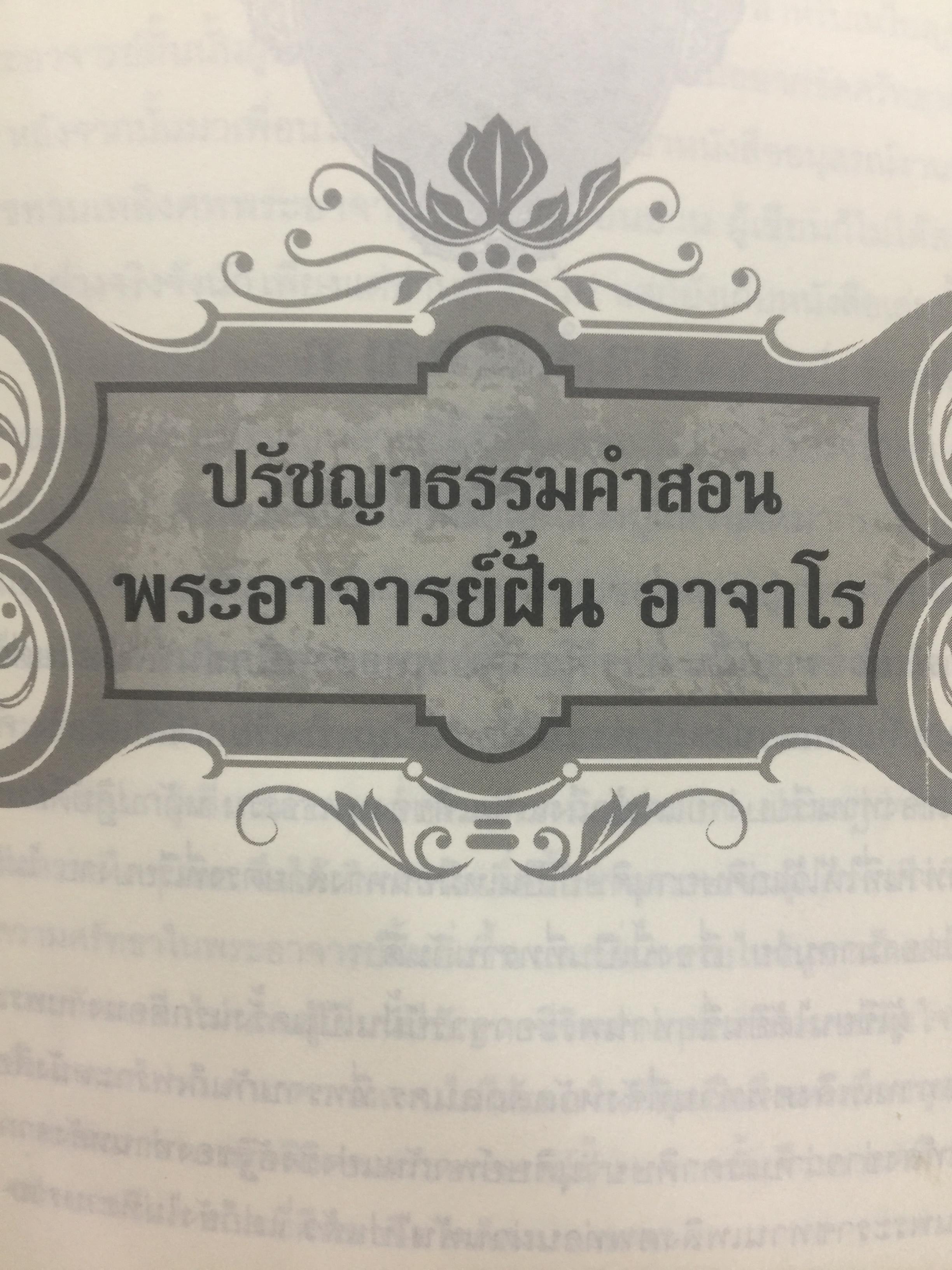 พระอาจารย์ ฝั้น อาจาโร. ปรัชญาธรรมคำสอน พระอริยสงฆ์ที่แท้จริง คำสอนเรียบง่าย แต่เข้าถึงแก่นแท้ของพุทธธรรม 0 กก.