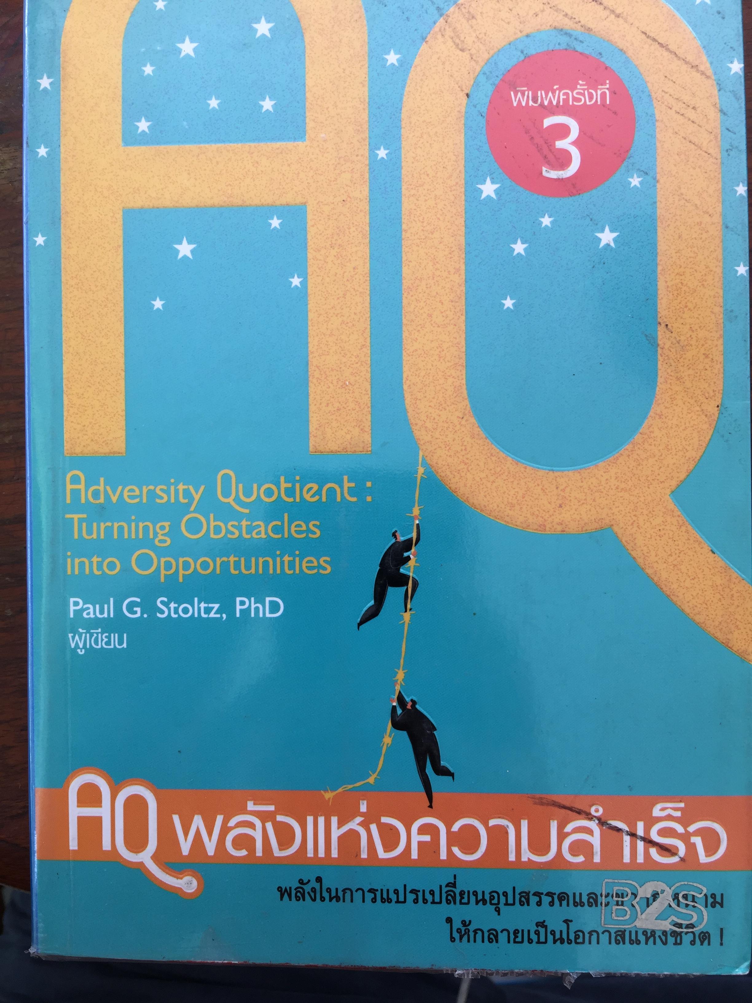AQ พลังแห่งความสำเร็จ. พลังในกา รแปรเปลี่ยนอุปสรรค 0 กก.