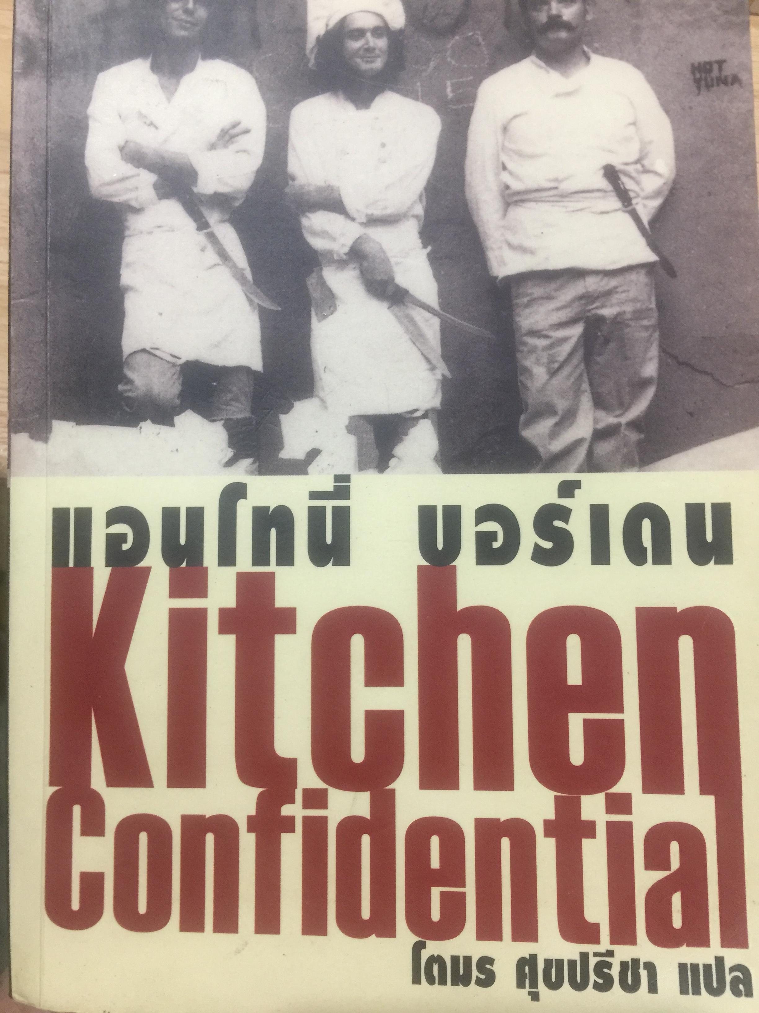 Kitchen. Confidential. ผู้เขียน แอนโทนี่ บอร์เดน ผู้แปล โตมร ศุขปรีชา 0 กก.