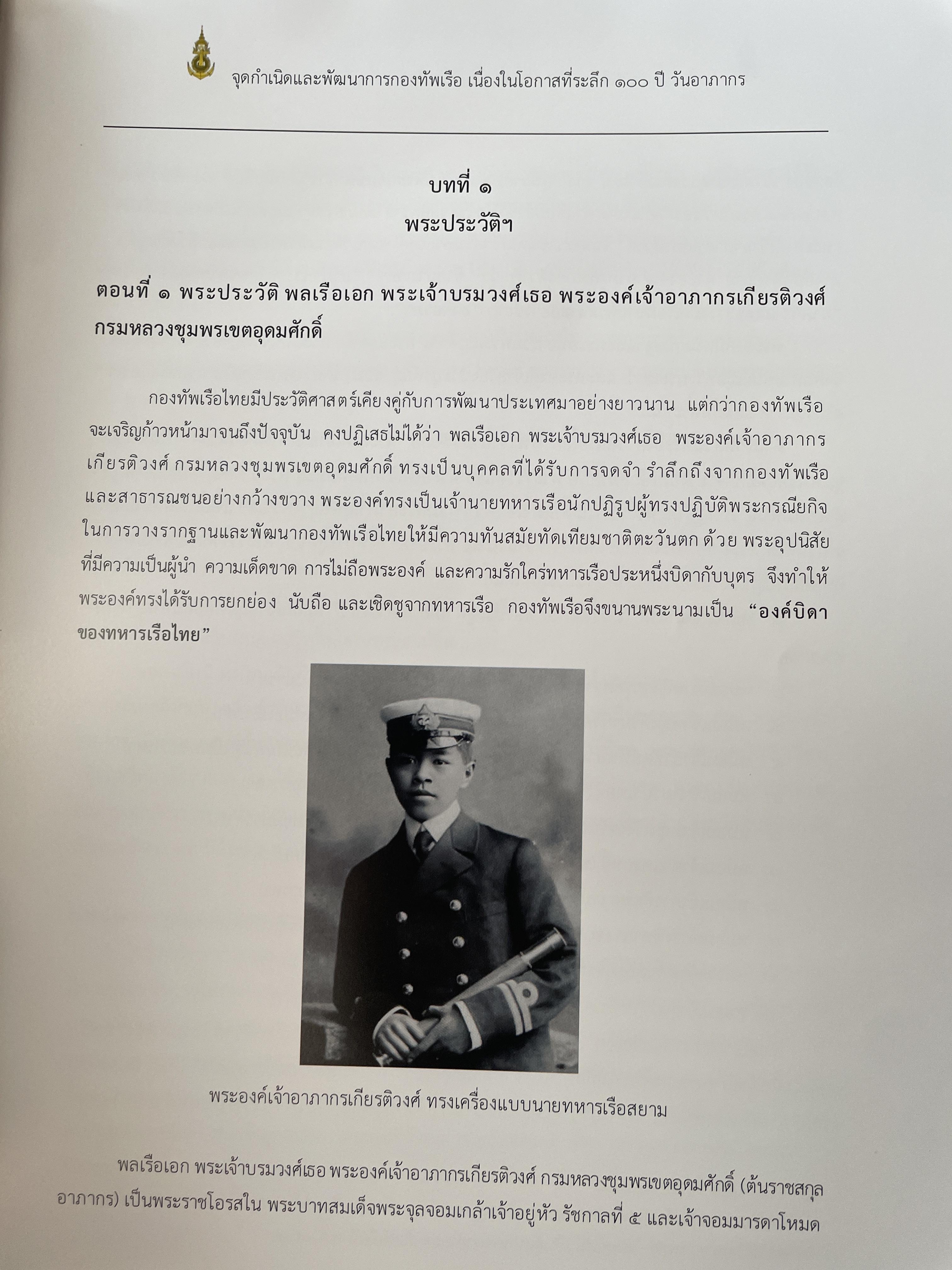 หนังสือที่ระลึก ครบรอบวันสิ้นพระชนม์ 100 ปี พลเรือเอก พระเจ้าบรมวงศ์เธอพระองค์อาภากรเกียรติวงศ์ กรมหมื่น ชุพนรเขตอุดมศักดิ์ จัดทำโดย กองทัพเรือ 6 กก.