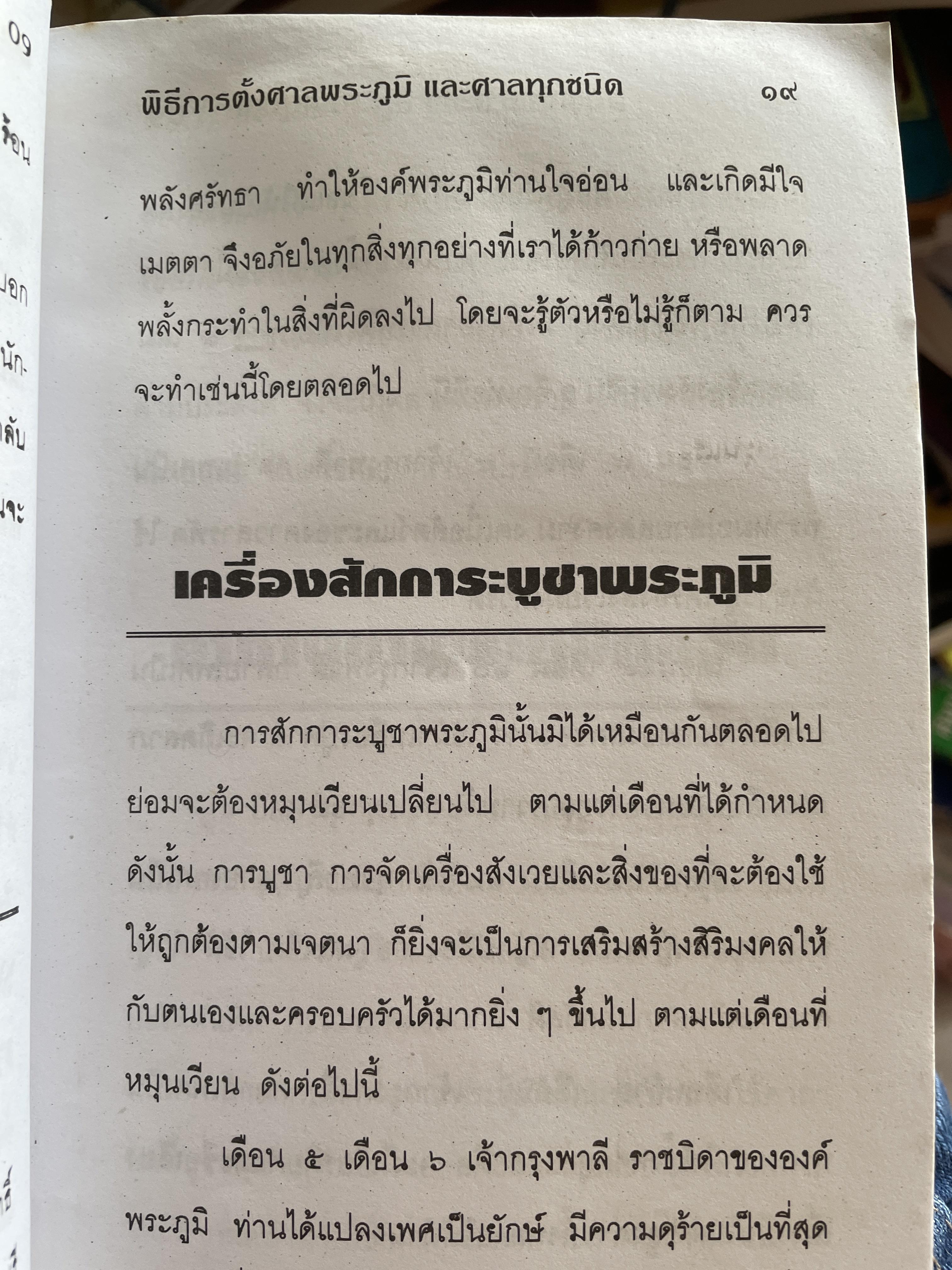 พิธีการตั้งศาลพระภูมิและศาลทุกชนิด ฉบับมาตรฐานและสมบูรณ์ โดย อาจารย์ ว. จีนประดิษฐ์ 600 กรัม