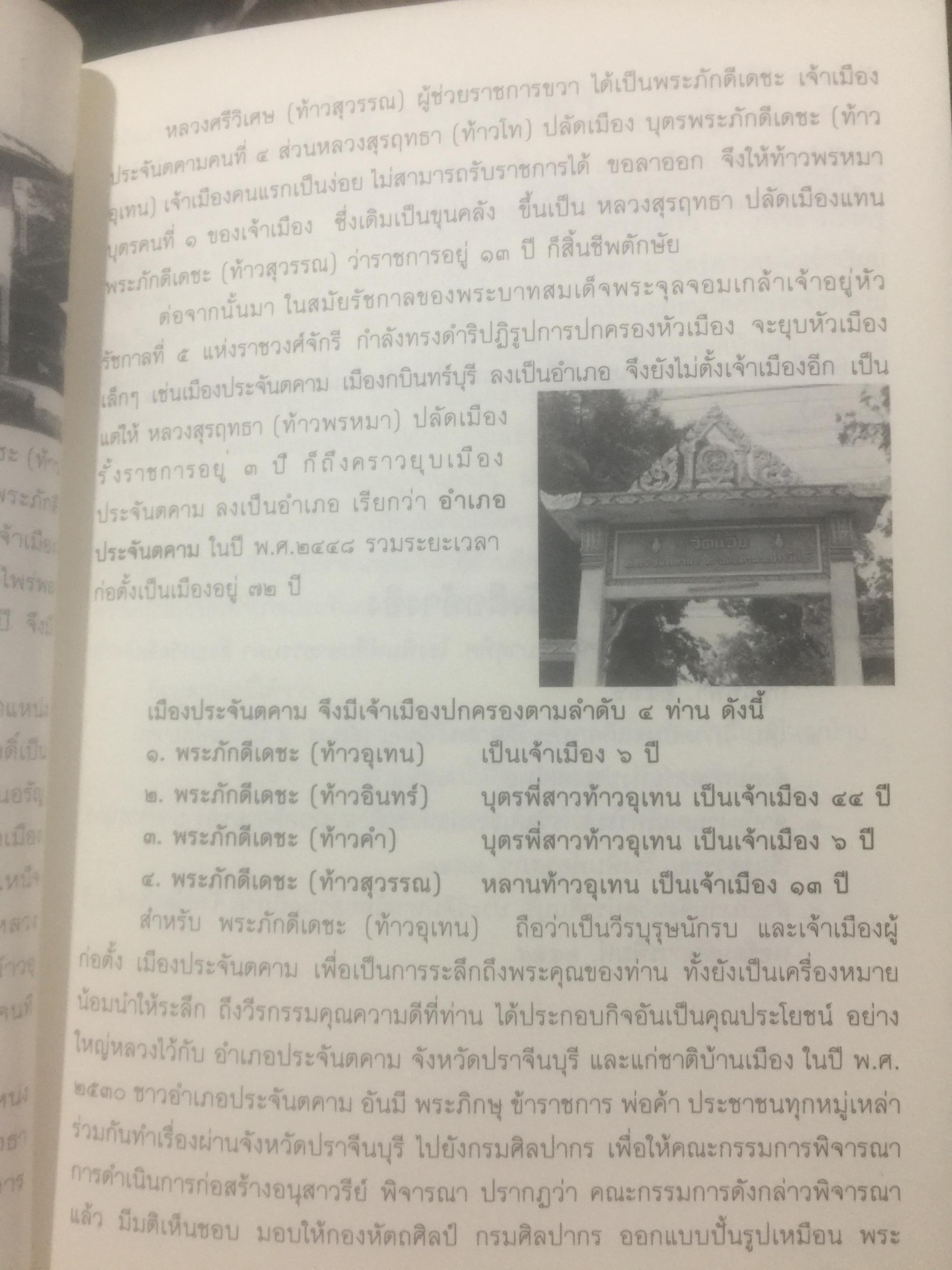 พระภักดีเดชะ(ท้าวอุเทน) วีรบุรุษนักรบอดีตเจ้าเมืองประจันตคาม กับการสร้างอนุสาวรีย์ โดย สมหมาย ฉัตรทอง 2 กก.