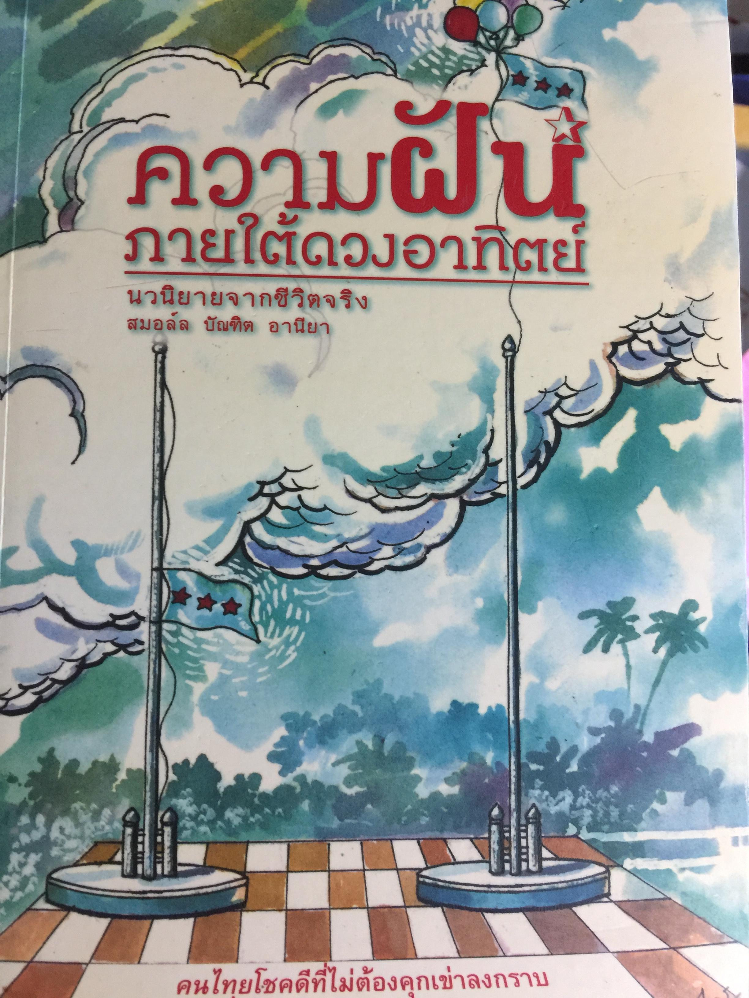 ความฝัน ภายใต้ดวงอาทิตย์ นวนิยายจากชีวิตจริง สมอล์ บัณฑิต อานียา 2 กก.