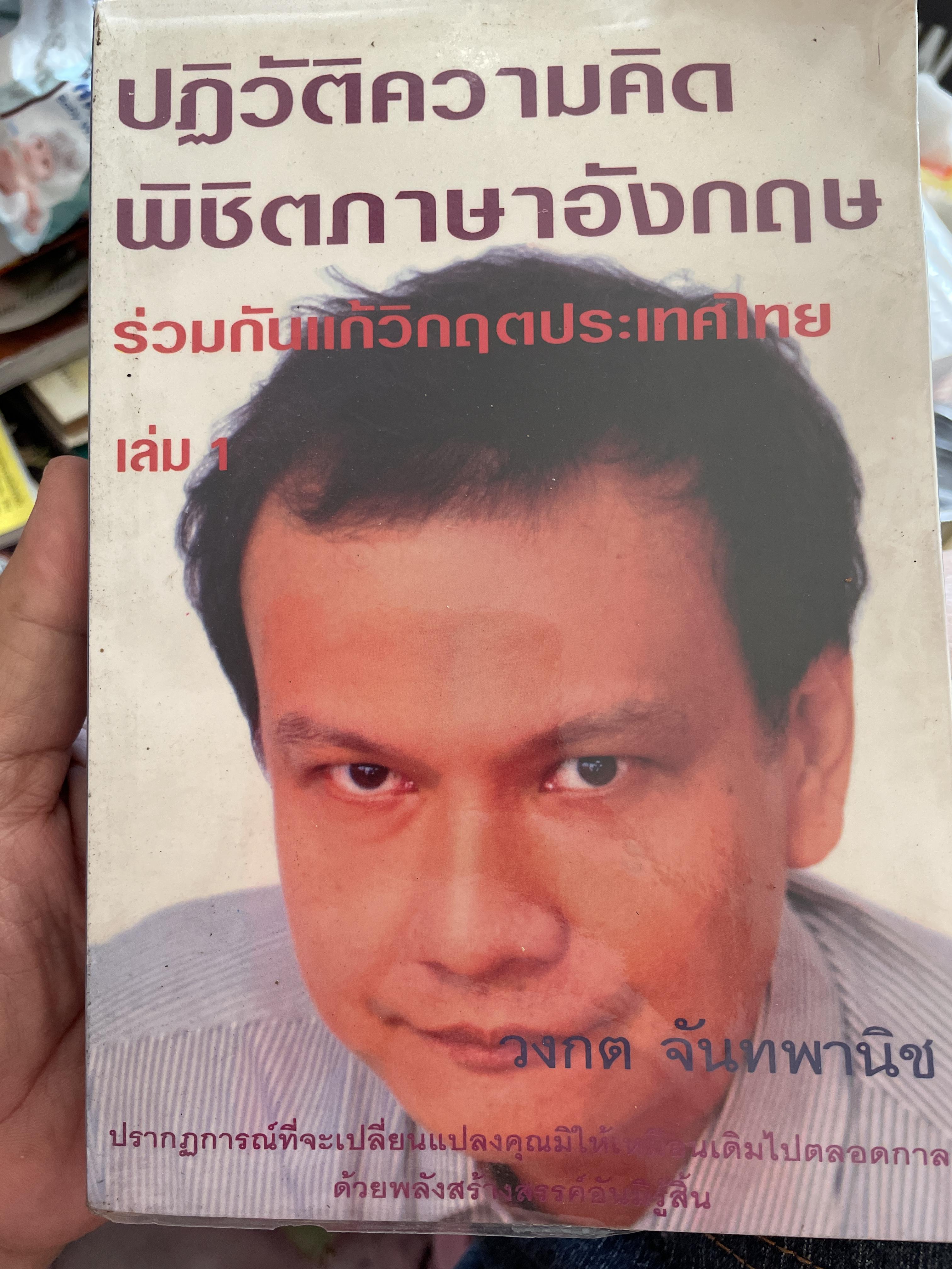ปฎิวัติความคิด พิชิตภาษาอังกฤษ ร่วมกันแก้วิกฤติประเทศไทย ผู้เขียน วงกต จันทพานิช 2,500 กรัม