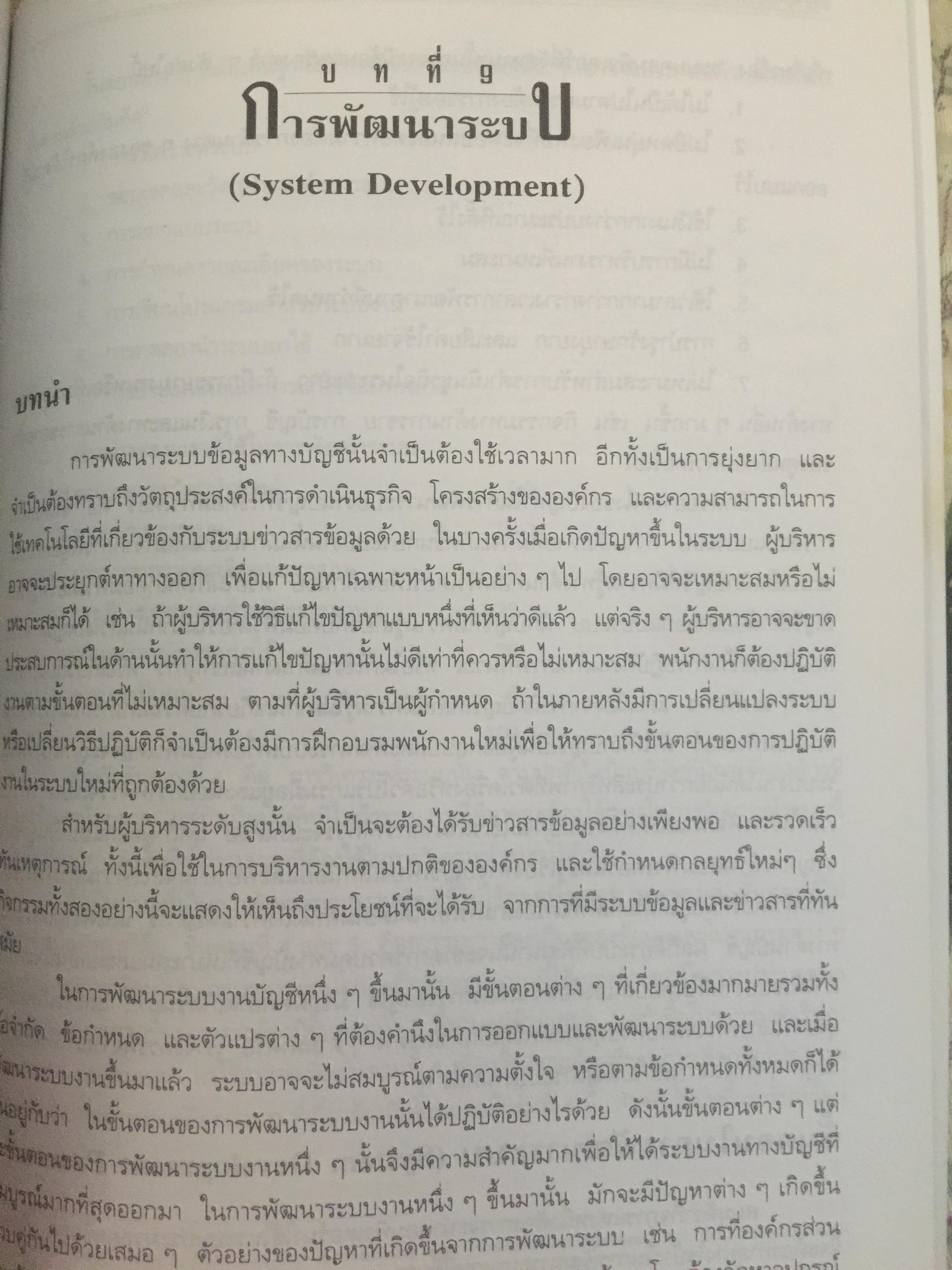 การวางระบบบัญชี. ผู้เขียน สุขุม โพธิสวัสดิ์. 2,500 กรัม