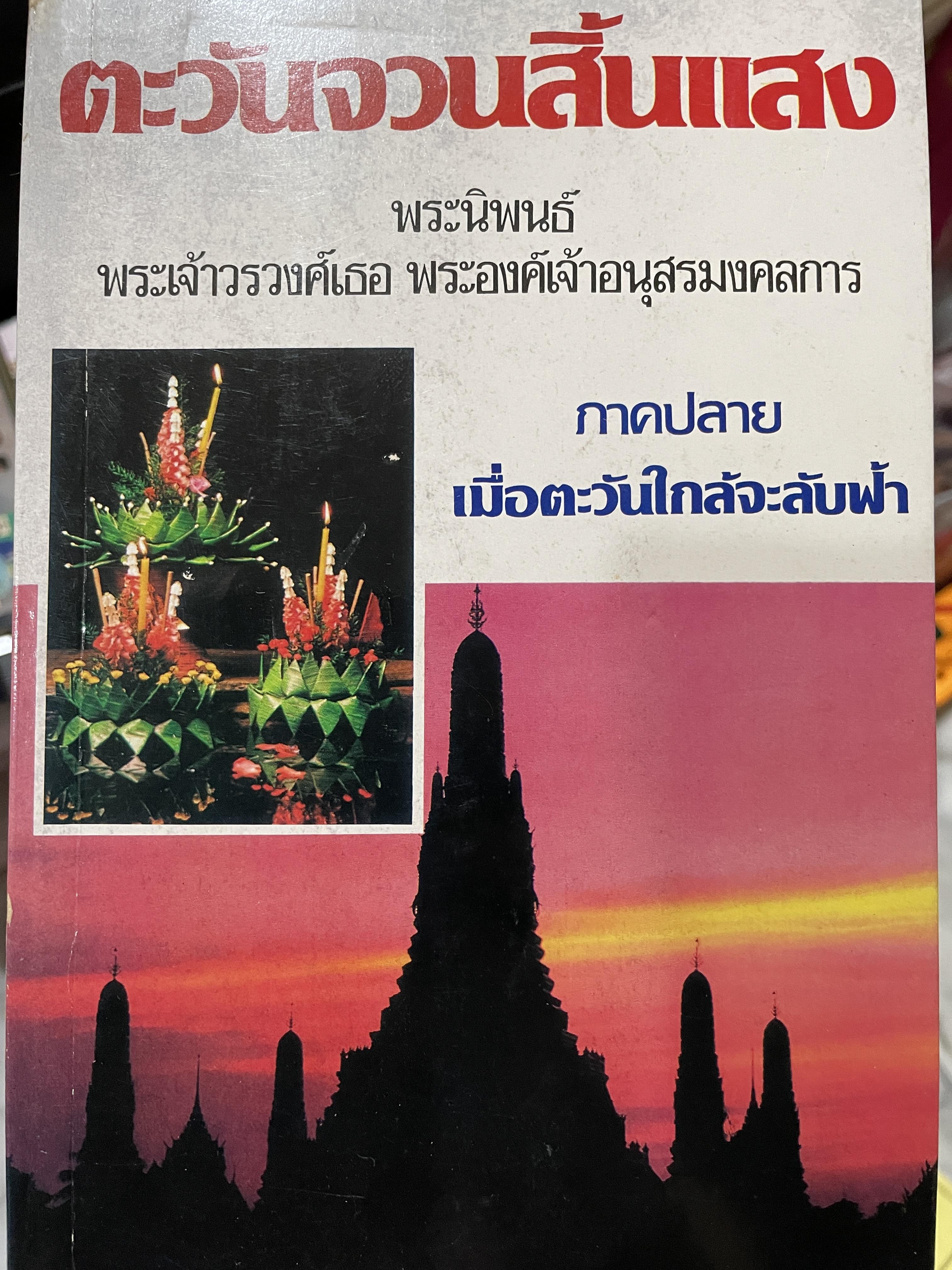 ตะวันจวนสิ้นแสง พระนิพนธ์ พระเจ้าวรวงศ์เธอ พระองค์เจ้าอนุสรณ์มงคลการ ภาคปลาย เมื่อตะวันใกล้จะลับฟ้า 0 กก.