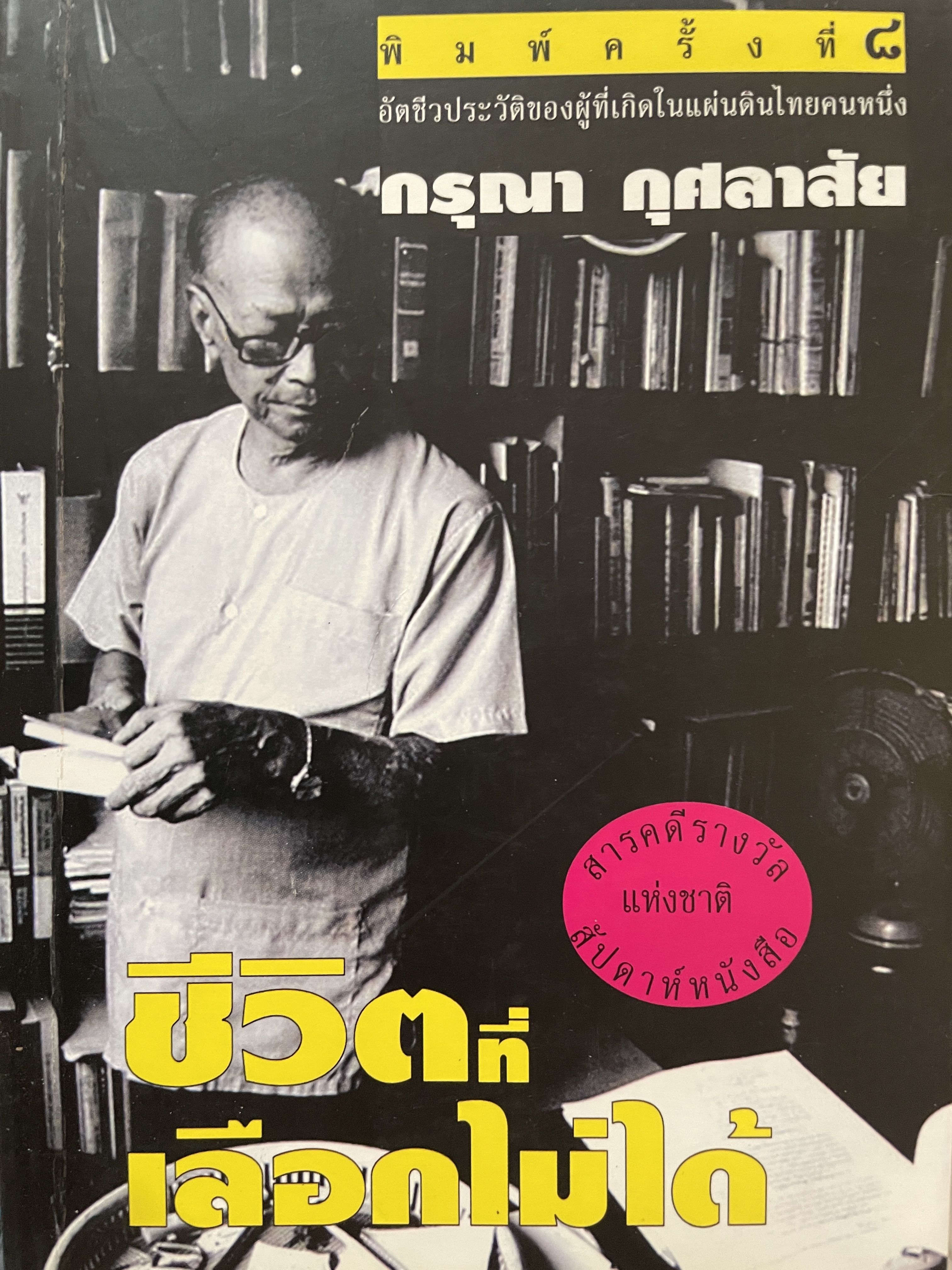 ชีวที่เลือกไม่ได้ อัตชีวประวัติของผู้ที่ในแผ่นดินไทยคนหนึ่ง กรุณา กุศลาสัย พิมพ์ครั้งที่ 8 เป็นหนังสือสารคดีรางวัลสัปดาห์หนังสือแห่งชาติ 0 กก.