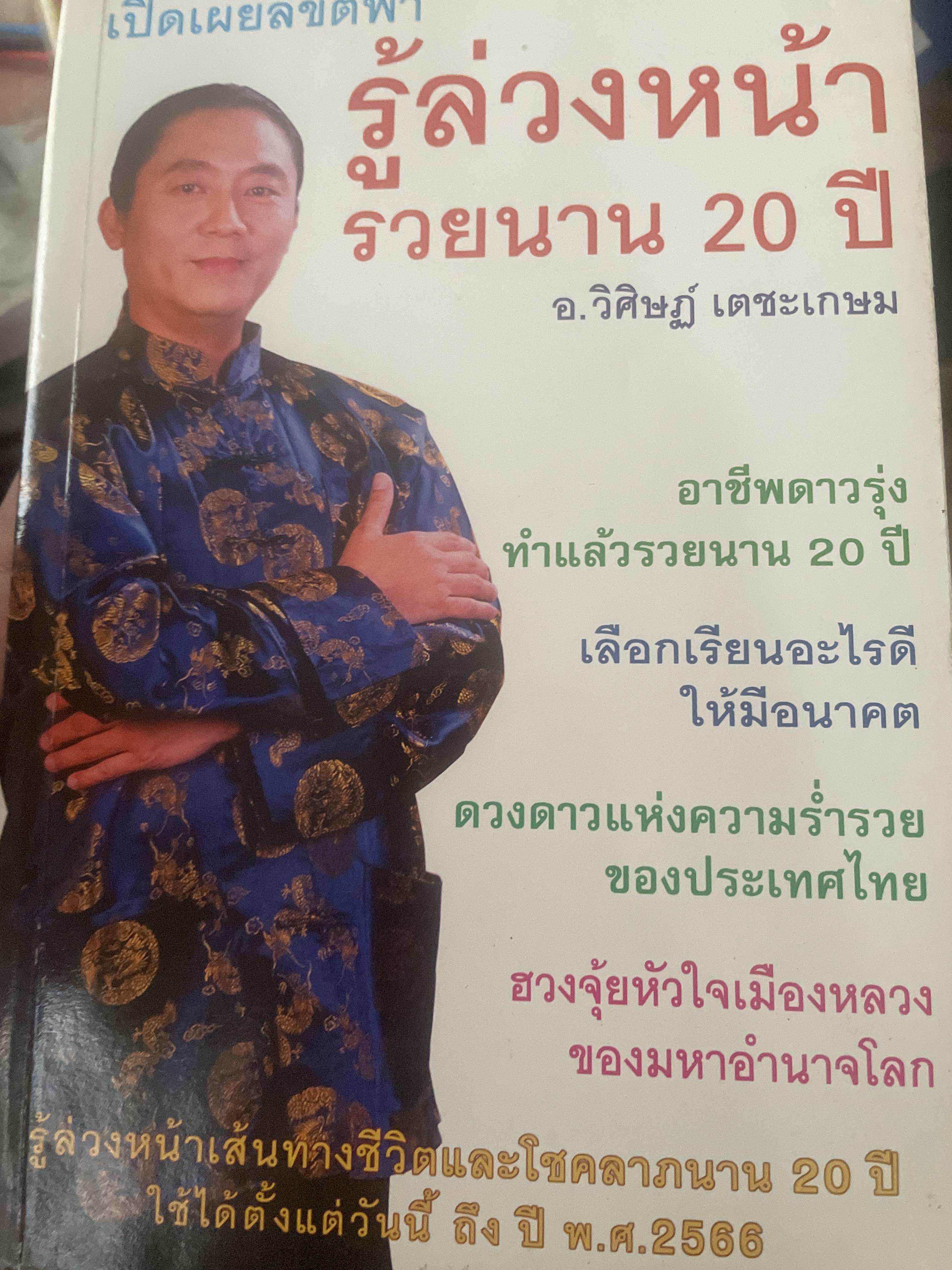 รู้ล่วงหน้ารวยนาน 20 ปี เปิดเผยลิขิตฟ้า ผู้เขียน อ.วิศิษฏ์ เตชะเกษม เป็นหนังสือมือสองสภาพใหม่ 600 กรัม