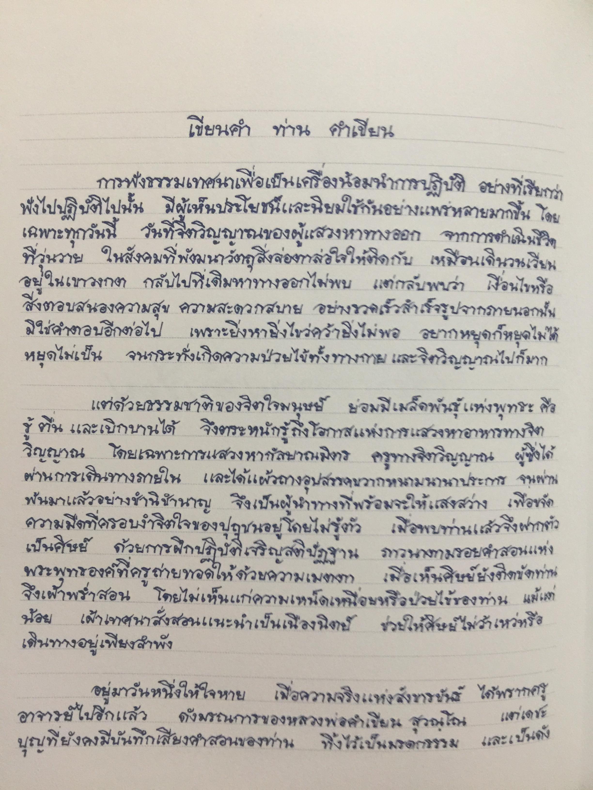 เขียนคำท่านคำเขียน. ธรรมบรรยายโดย หลวงพ่อคำเขียน สฺวณโณ 2,500 กรัม