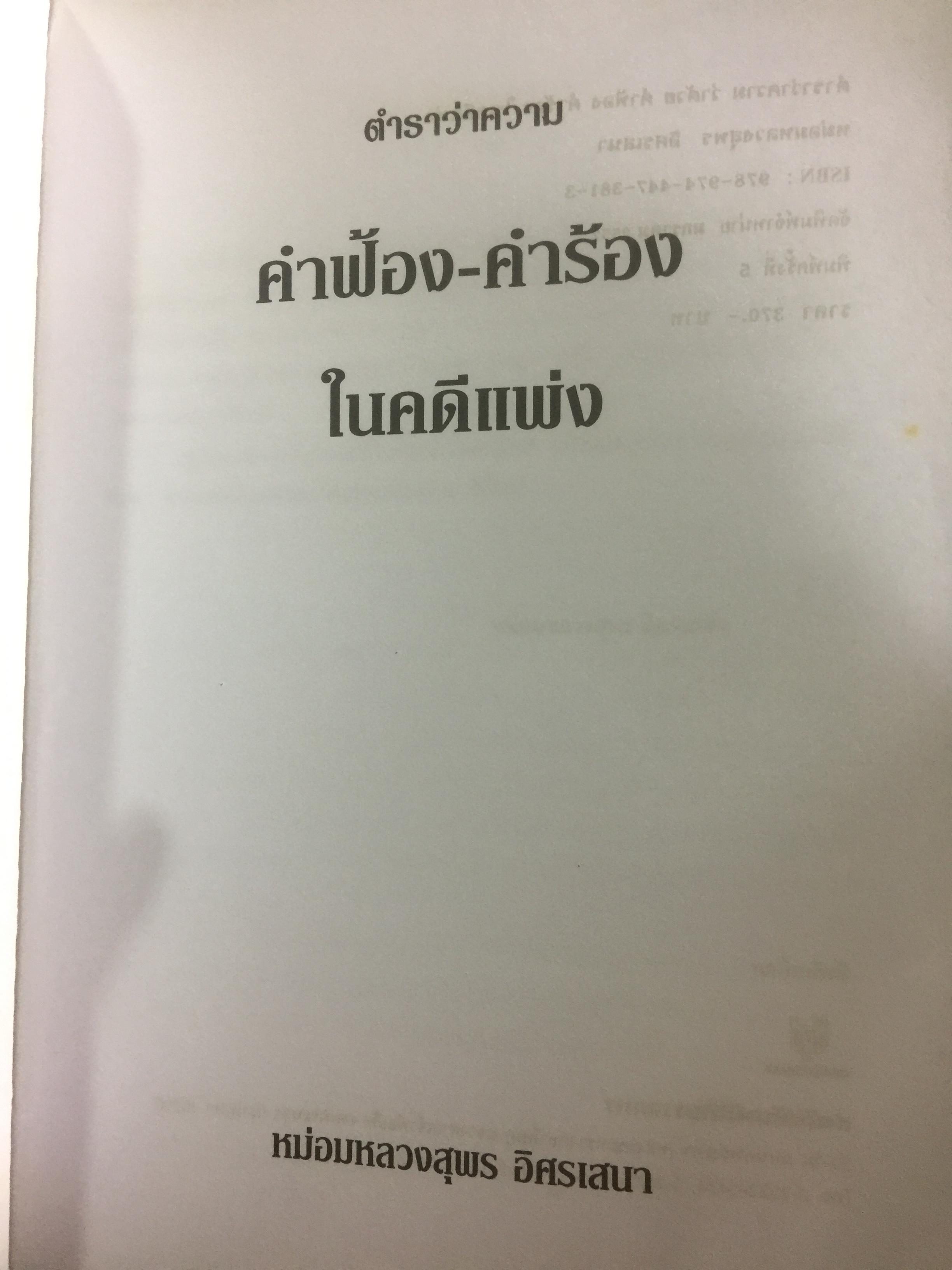 คำฟ้อง คำร้อง ในคดีแพ่ง ผู้เขียน หม่อมหลวงสุพร อิศรเสนา 0 กก.